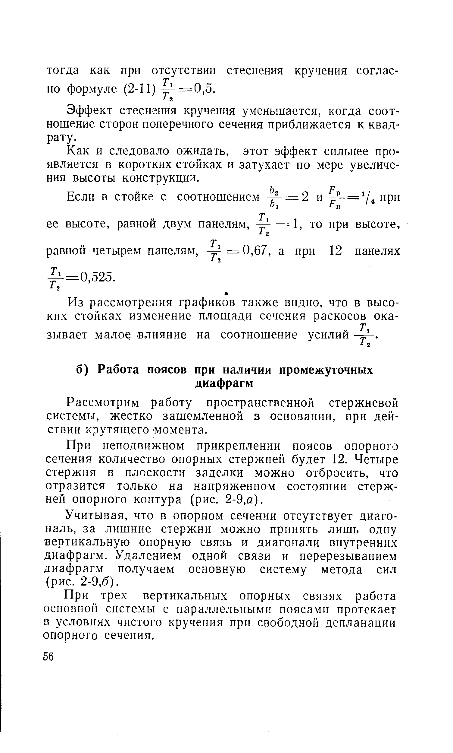 Рассмотрим работу пространственной стержневой системы, жестко защемленной з основании, при действии крутящего Момента.
