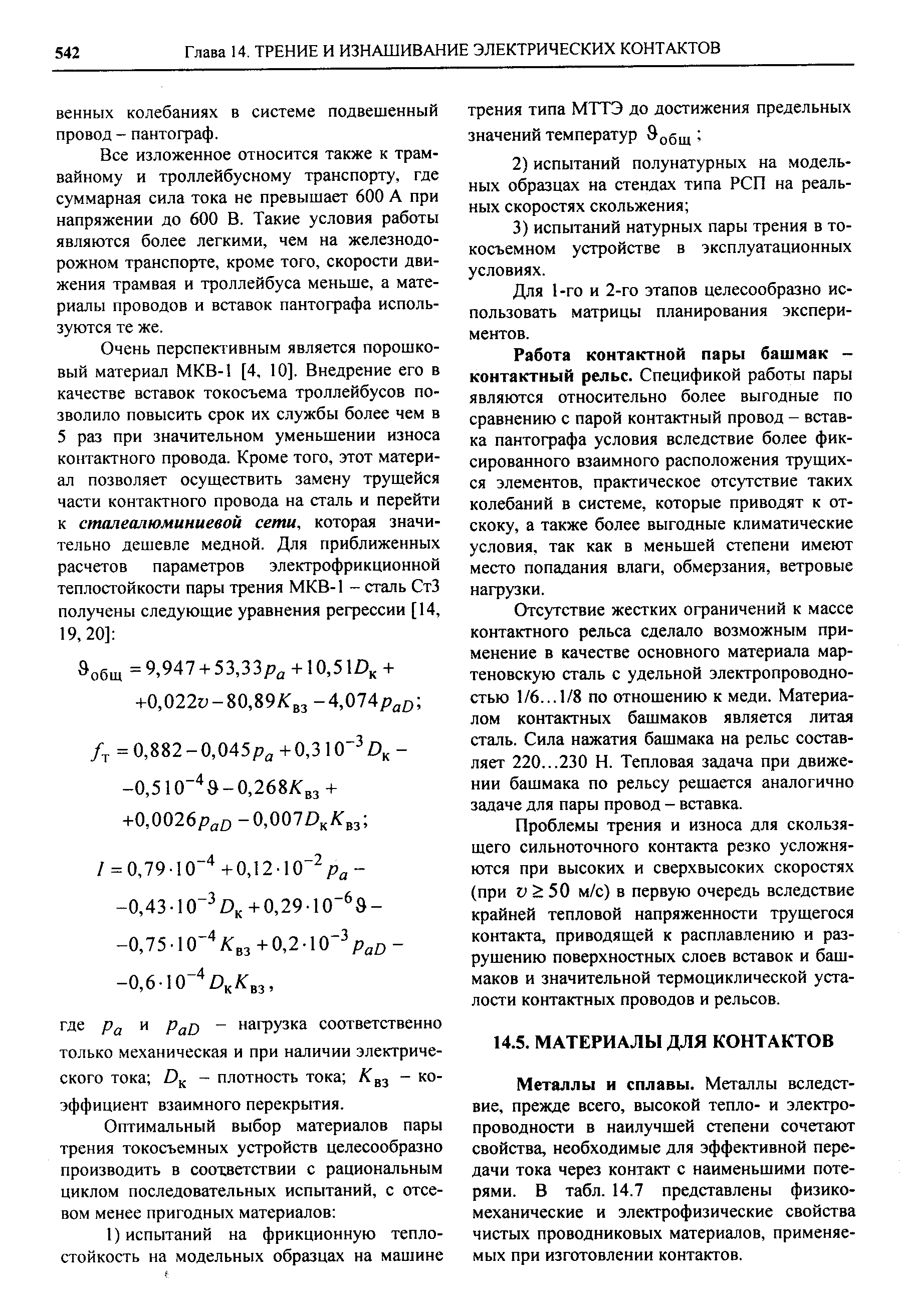 Металлы и сплавы. Металлы вследствие, прежде всего, высокой тепло- и электропроводности в наилучшей степени сочетают свойства, необходимые для эффективной передачи тока через контакт с наименьшими потерями. В табл. 14.7 представлены физикомеханические и электрофизические свойства чистых проводниковых материалов, применяемых при изготовлении контактов.
