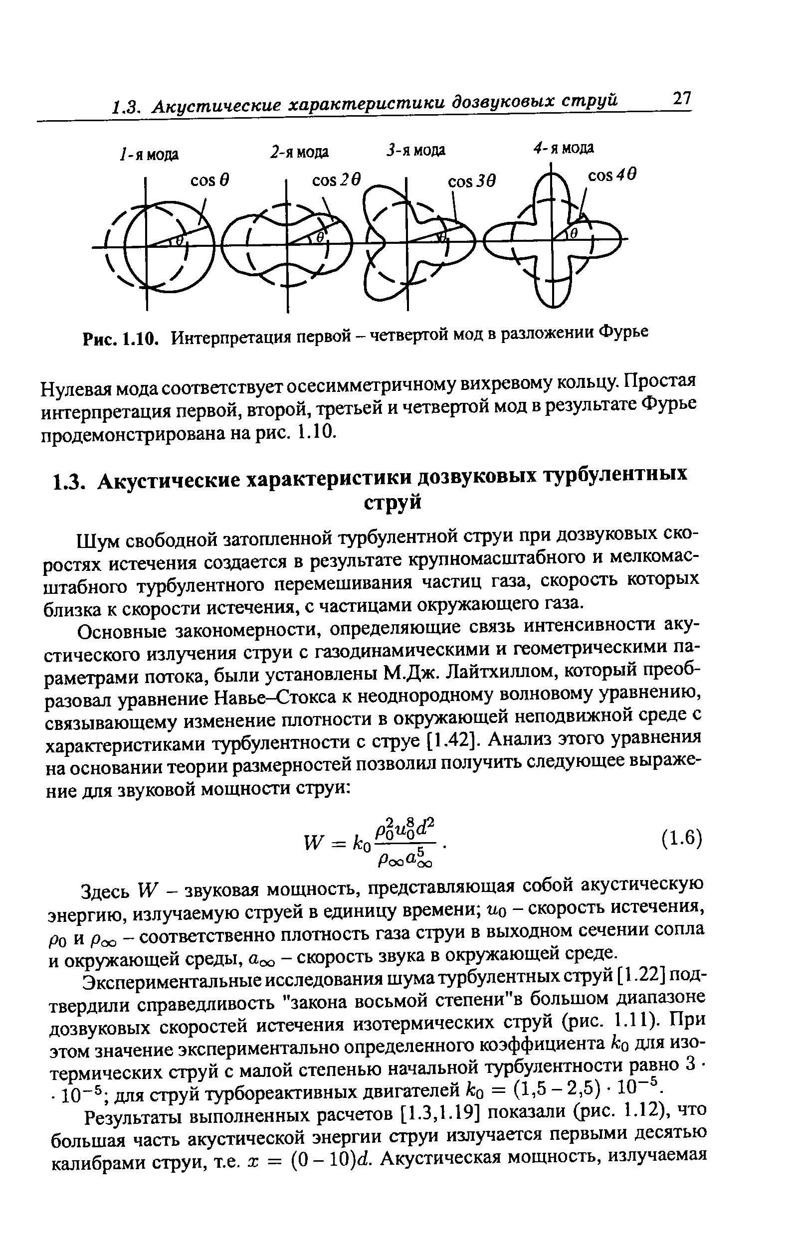 Шум свободной затопленной турбулентной струи при дозвуковых скоростях истечения создается в результате крупномасштабного и мелкомасштабного турбулентного перемешивания частиц газа, скорость которых близка к скорости истечения, с частицами окружающего газа.
