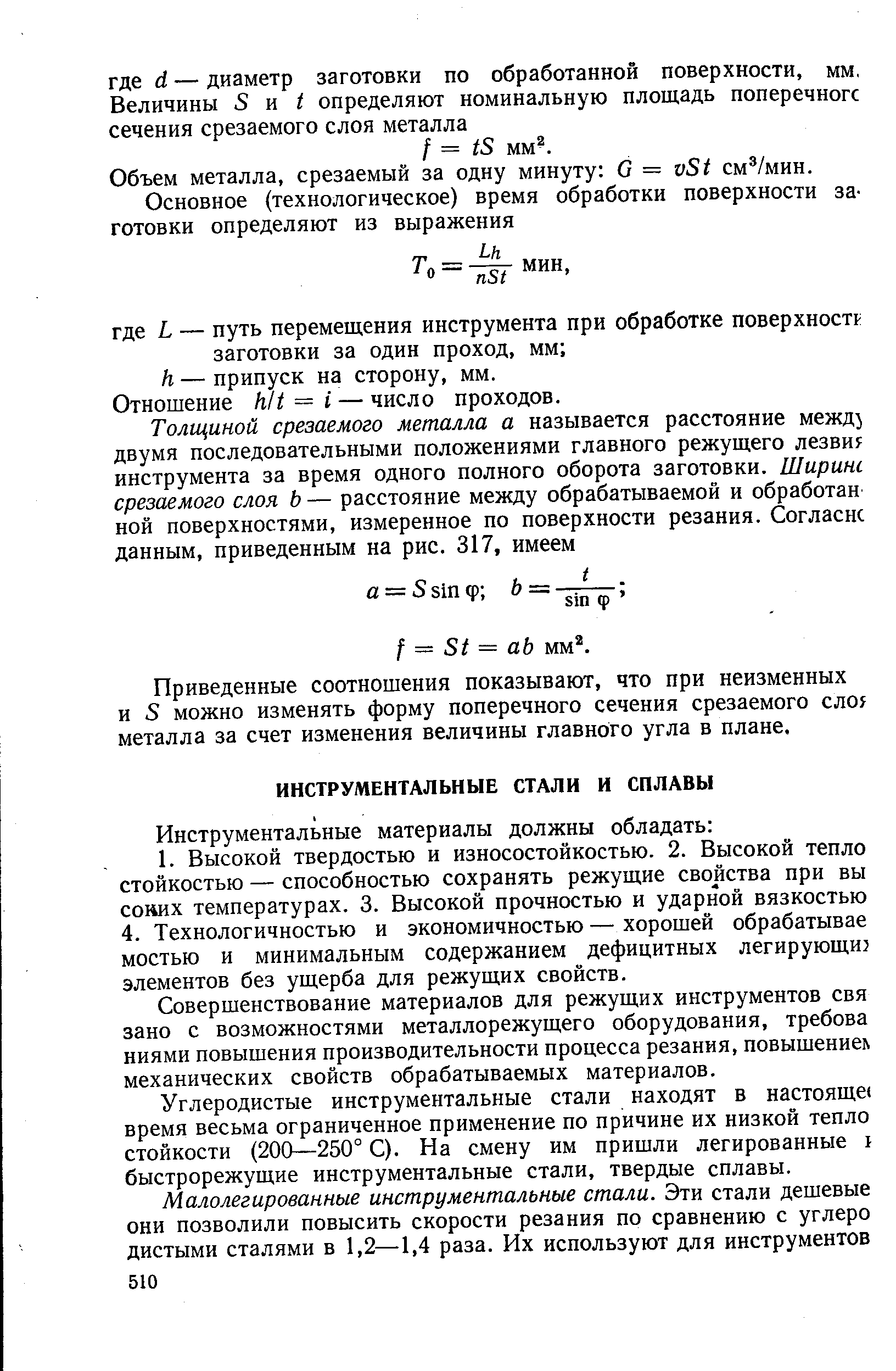 Совершенствование материалов для режущих инструментов свя зано с возможностями металлорежущего оборудования, требова ниями повышения производительности процесса резания, повышеннел механических свойств обрабатываемых материалов.
