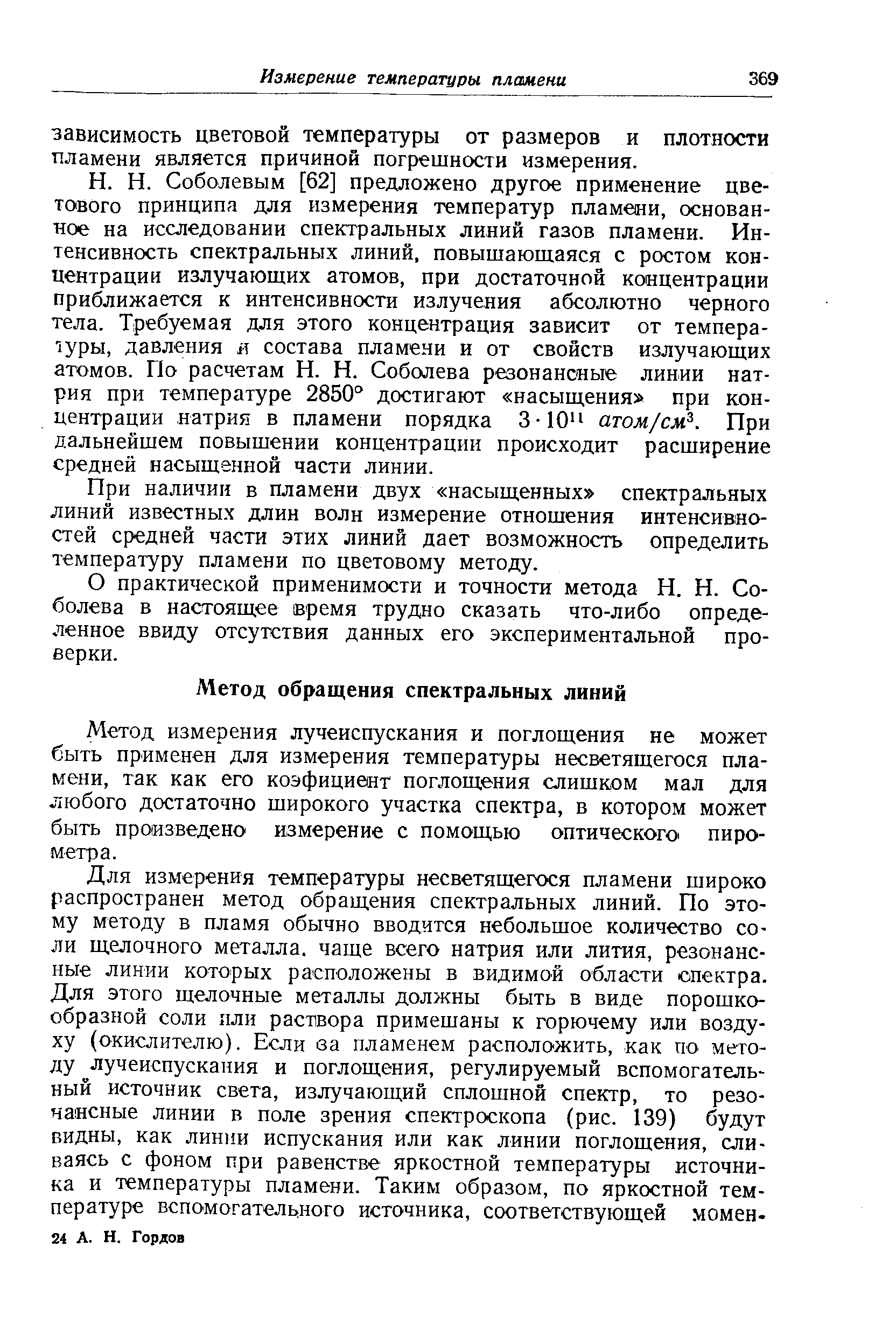 Метод измерения лучеиспускания и поглощения не может быть применен для измерения температуры несветящегося пламени, так как его коэфициент поглощения слишком мал для любого достаточно широкого участка спектра, в котором может быть произведено измерение с помощью оптического пирометра.
