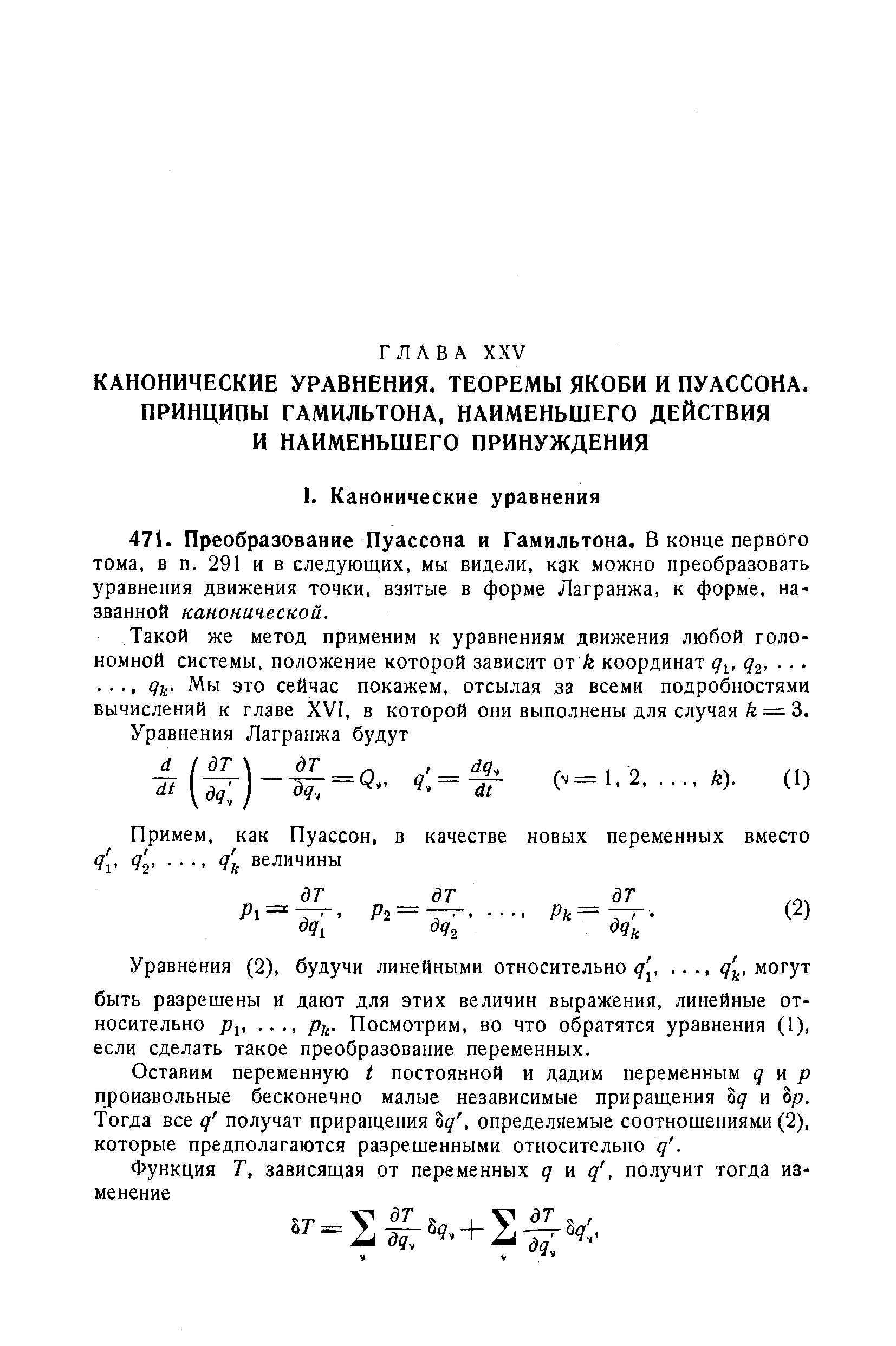 Оставим переменную / постоянной и дадим переменным д и р произвольные бесконечно малые независимые приращения од и ор. Тогда все д получат приращения Ьд, определяемые соотношениями (2), которые предполагаются разрешенными относительно д. 
