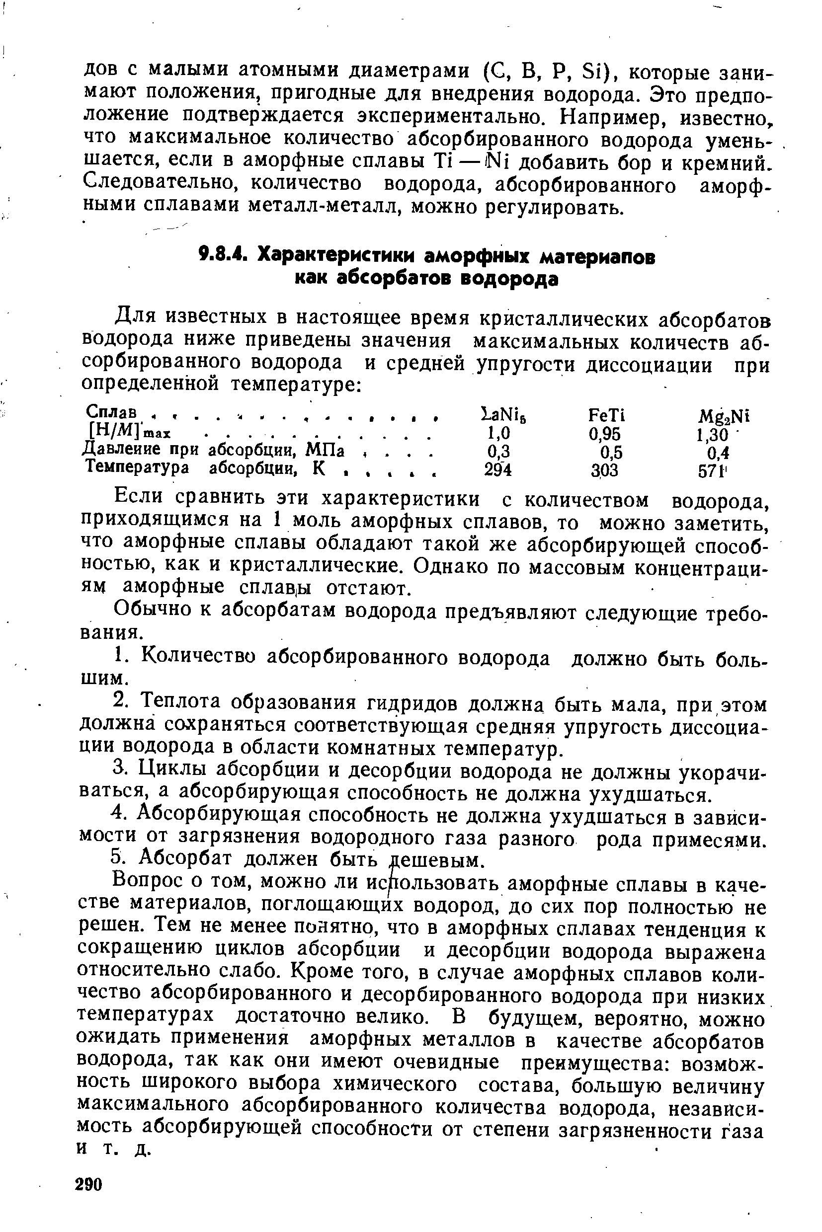 Если сравнить эти характеристики с количеством водорода, приходящимся на 1 моль аморфных сплавов, то можно заметить, что аморфные сплавы обладают такой же абсорбирующей способностью, как и кристаллические. Однако по массовым концентрациям аморфные сплаВ Ы отстают.
