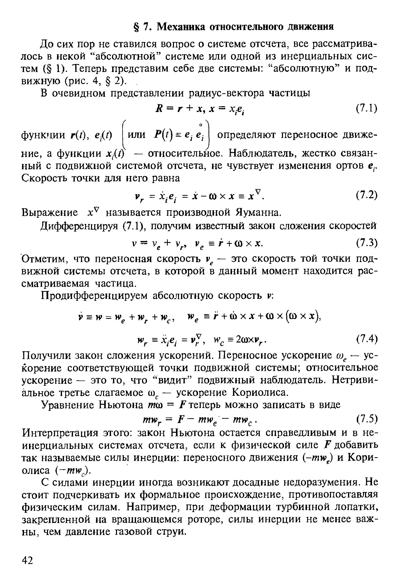 До сих пор не ставился вопрос о системе отсчета, все рассматривалось в некой абсолютной системе или одной из инерциальных систем ( 1). Теперь представим себе две системы абсолютную и подвижную (рис. 4, 2).
