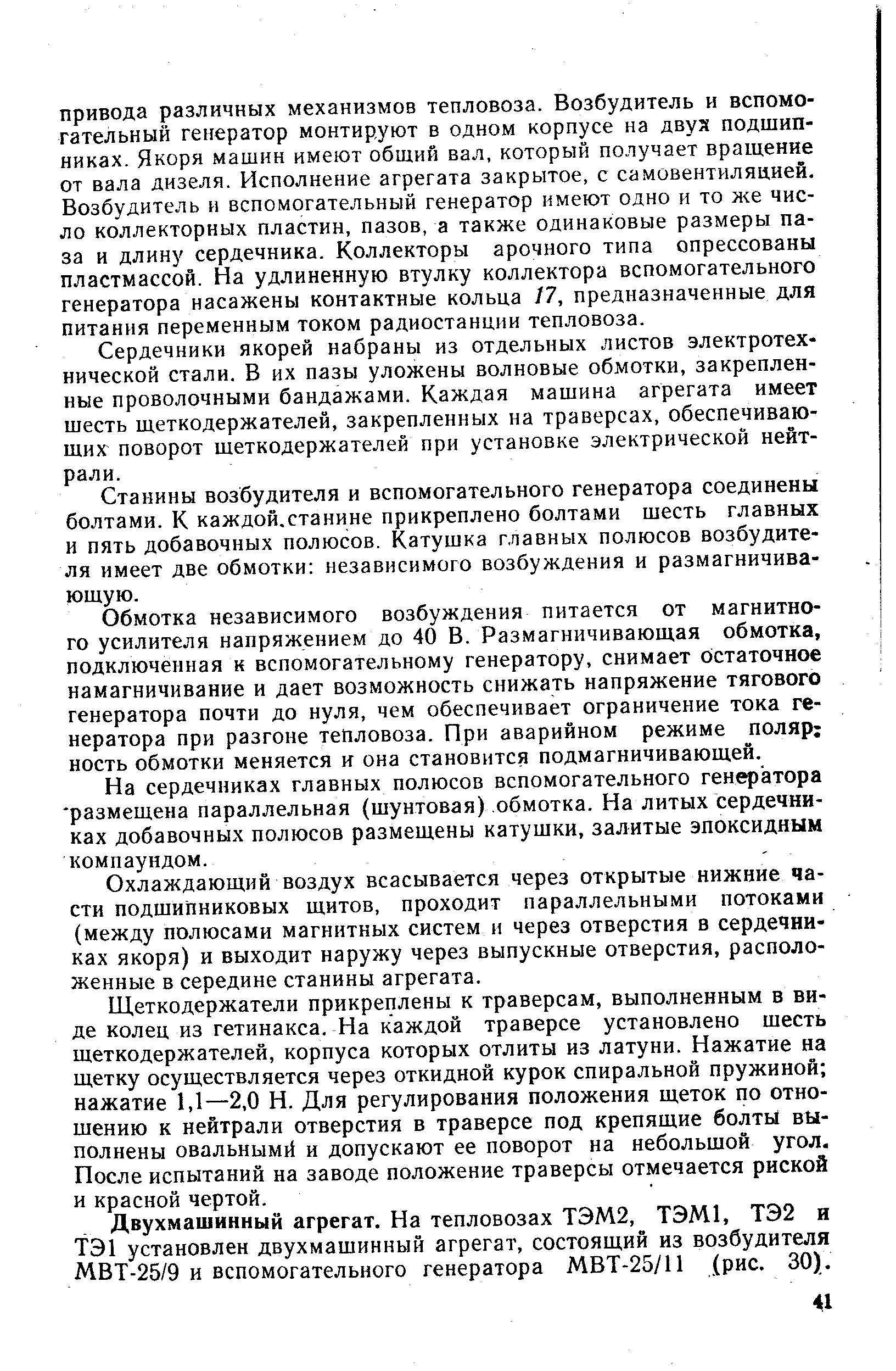 Сердечники якорей набраны из отдельных листов электротехнической стали. В их пазы уложены волновые обмотки, закрепленные проволочными бандажами. Каждая машина агрегата имеет шесть щеткодержателей, закрепленных на траверсах, обеспечивающих поворот щеткодержателей при установке электрической нейтрали.
