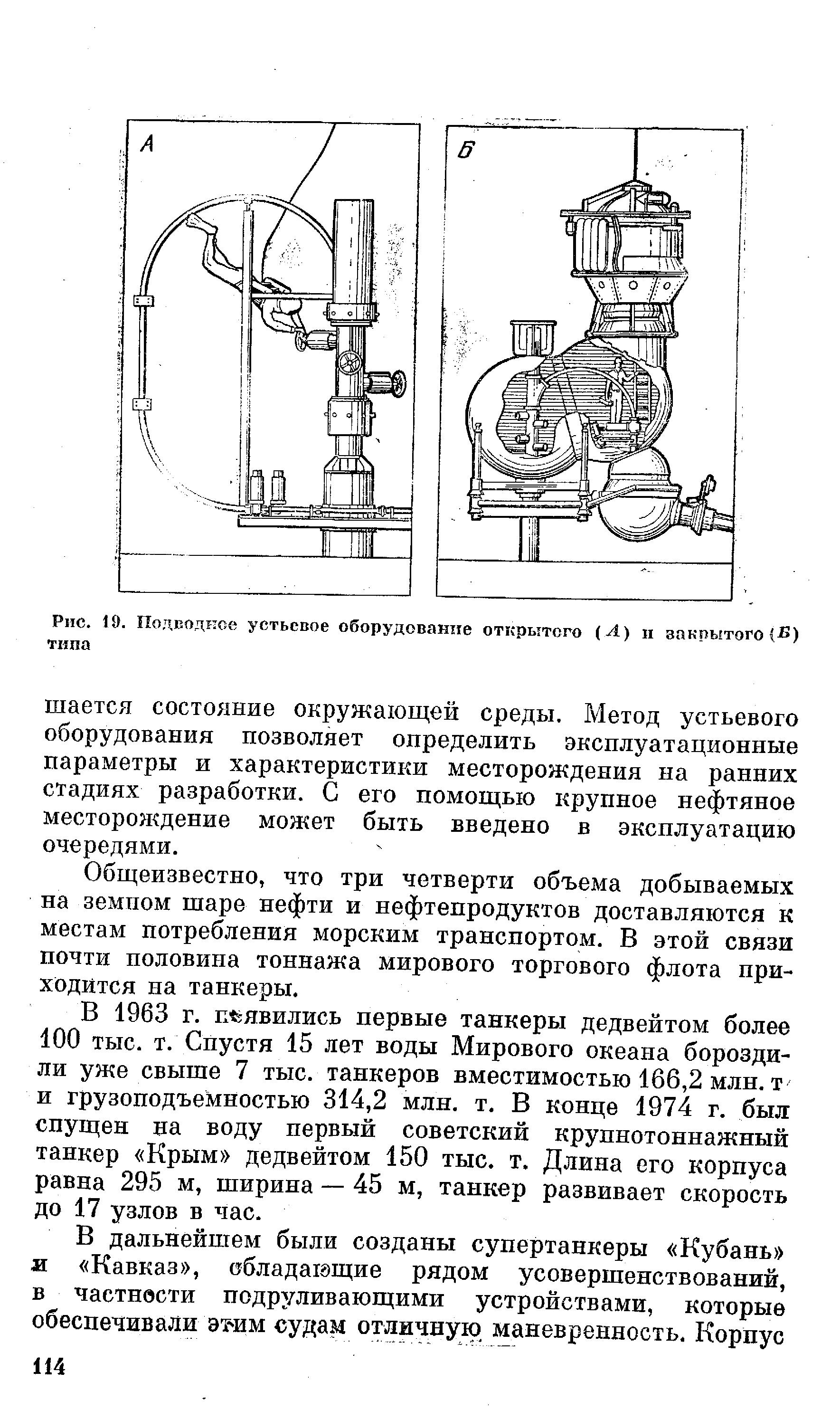 Рис. 19. Подводное устьевое оборудование открытого ( ) и закрытого ( >) типа

