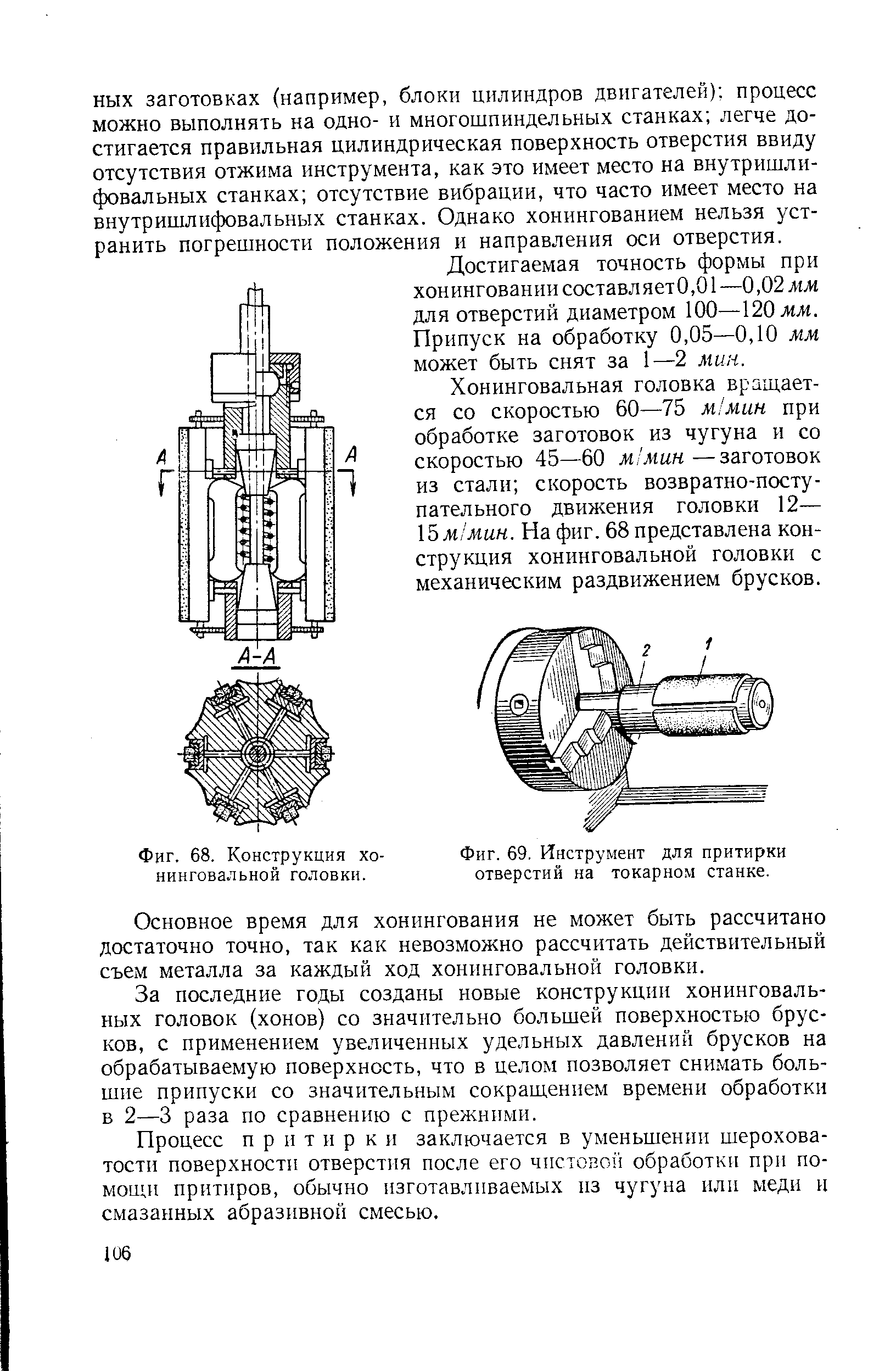 Фиг. 69, Инструмент для притирки отверстий на токарном станке.
