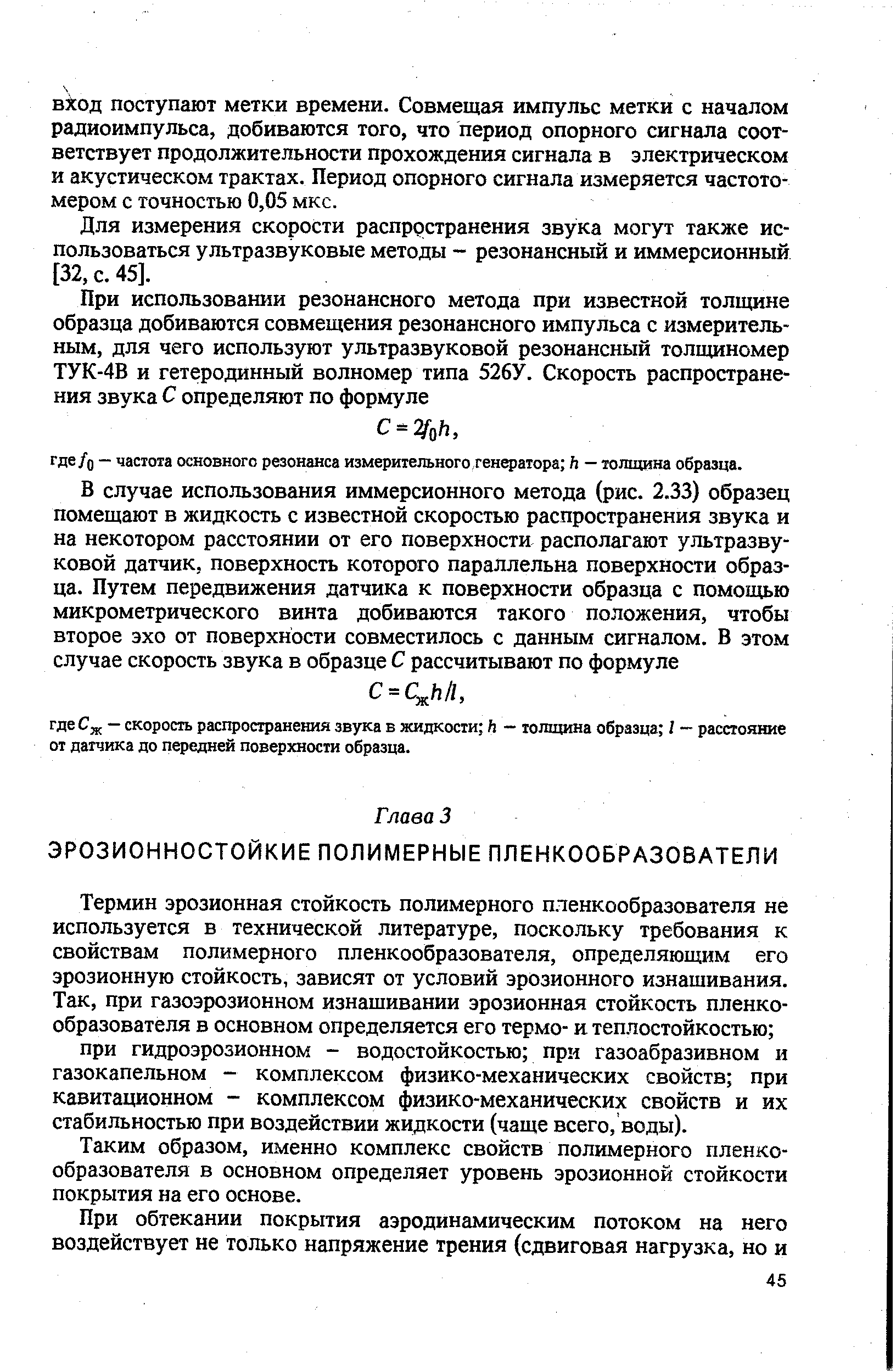 Таким образом, именно комплекс свойств полимерного пленкообразователя в основном определяет уровень эрозионной стойкости покрытия на его основе.
