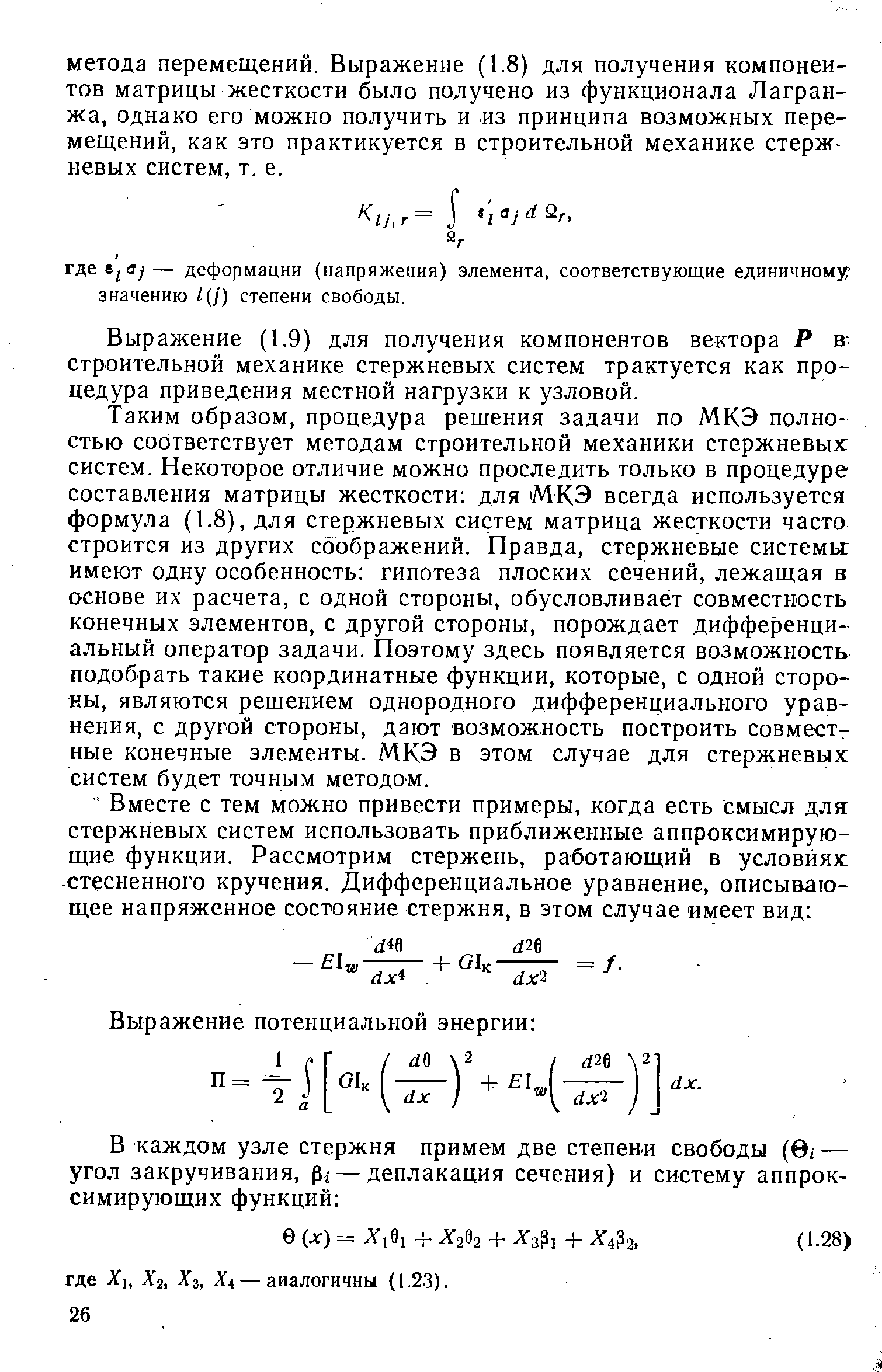 Выражение (1.9) для получения компонентов вектора Р строительной механике стержневых систем трактуется как процедура приведения местной нагрузки к узловой.
