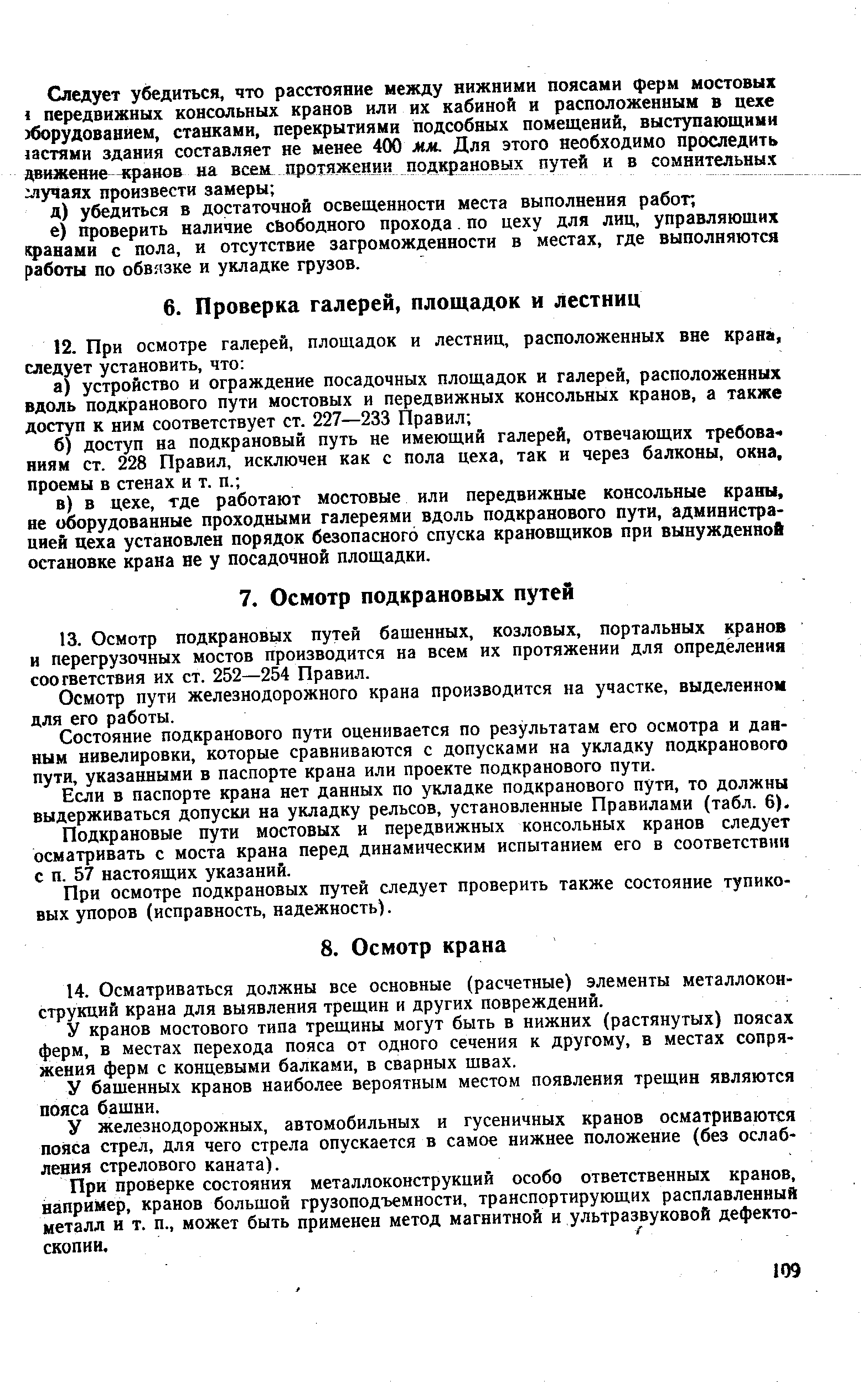 У кранов мостового типа трещины могут быть в нижних (растянутых) поясах ферм, в местах перехода пояса от одного сечения к другому, в местах сопряжения ферм с концевыми балками, в сварных швах.
