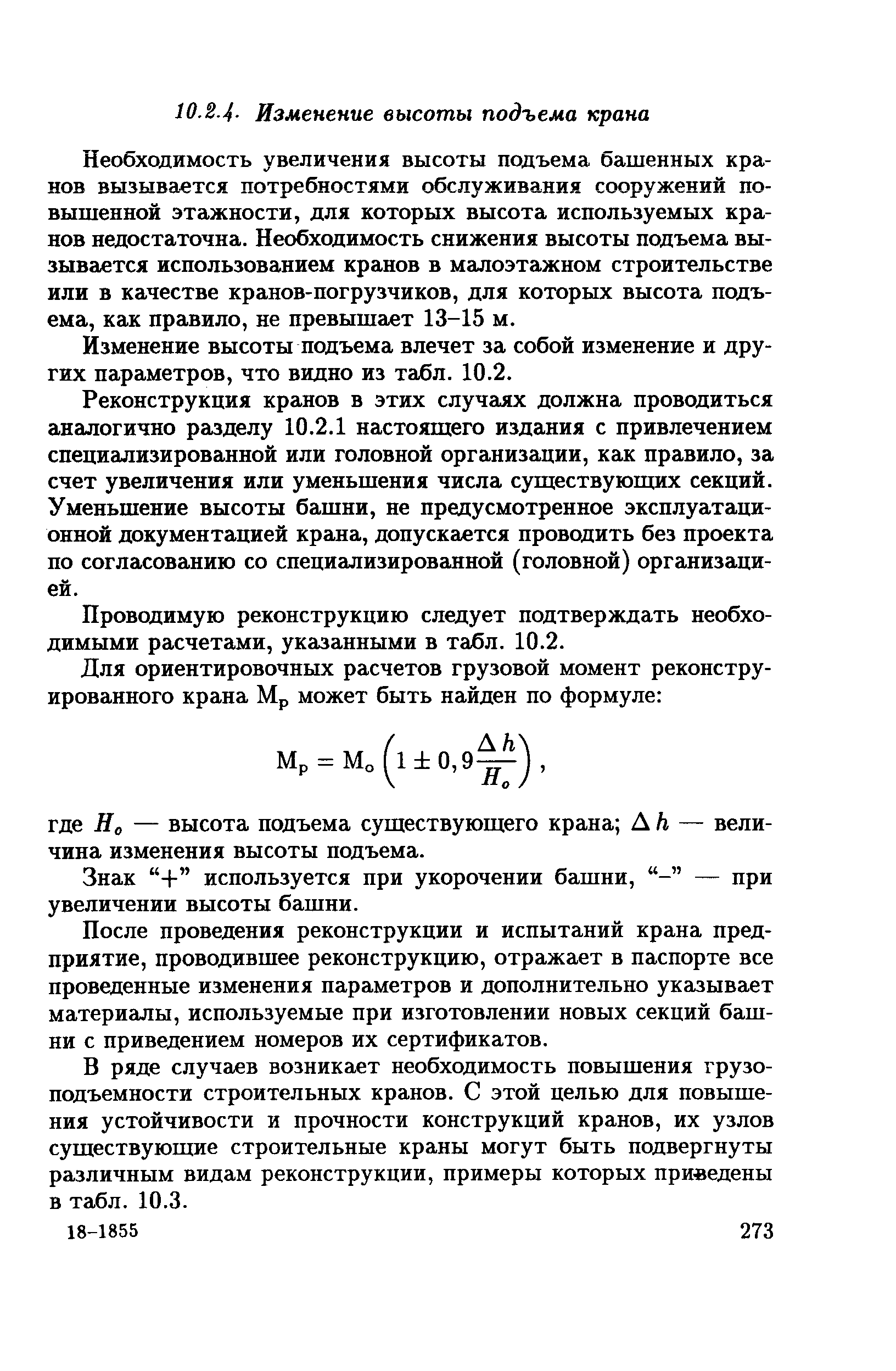 Необходимость увеличения высоты подъема башенных кранов вызывается потребностями обслуживания сооружений повышенной этажности, для которых высота используемых кранов недостаточна. Необходимость снижения высоты подъема вызывается использованием кранов в малоэтажном строительстве или в качестве кранов-погрузчиков, для которых высота подъема, как правило, не превышает 13-15 м.
