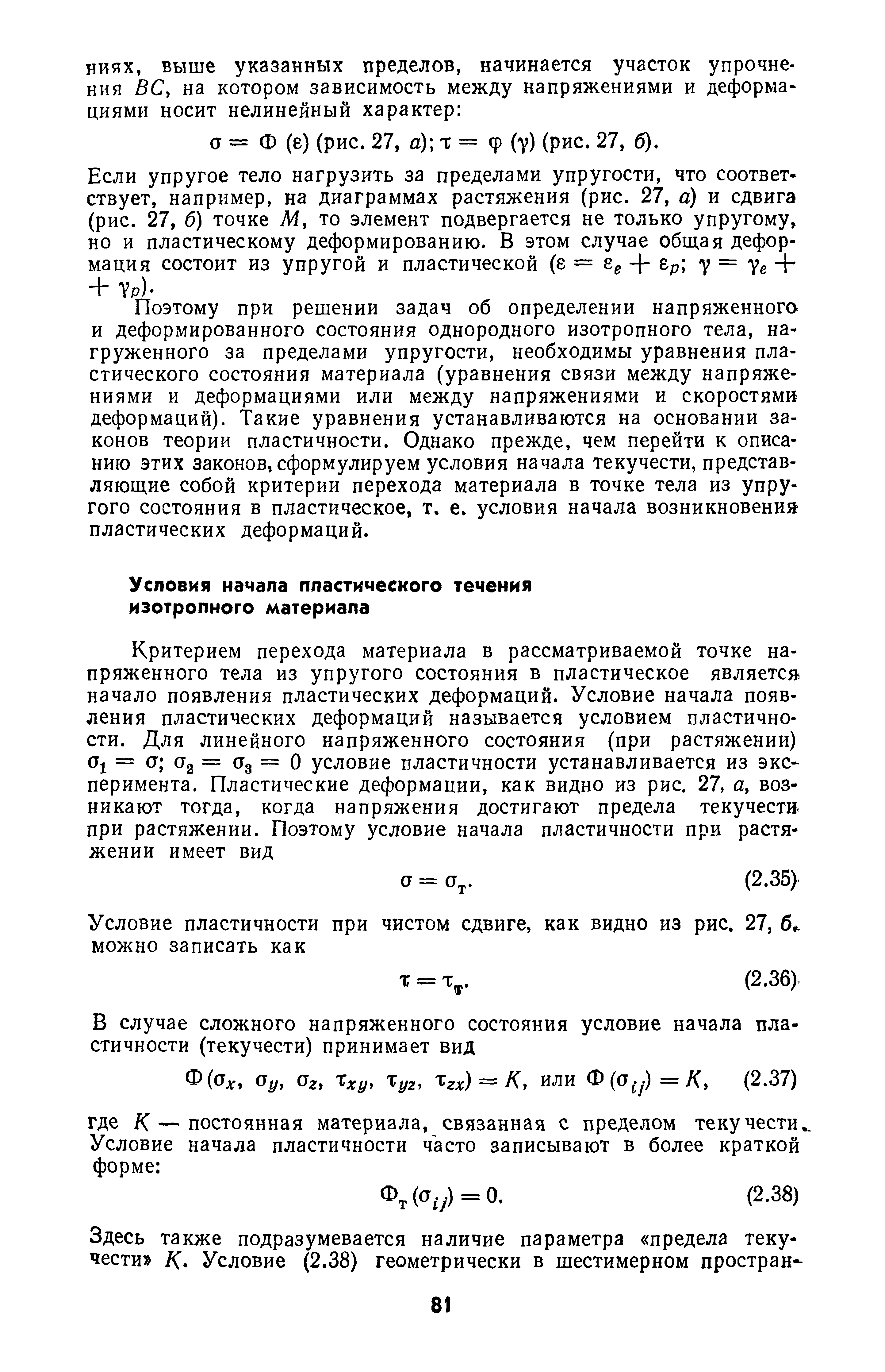 Поэтому при решении задач об определении напряженного и деформированного состояния однородного изотропного тела, нагруженного за пределами упругости, необходимы уравнения пластического состояния материала (уравнения связи между напряжениями и деформациями или между напряжениями и скоростями деформаций). Такие уравнения устанавливаются на основании законов теории пластичности. Однако прежде, чем перейти к описанию этих законов, сформулируем условия начала текучести, представляющие собой критерии перехода материала в точке тела из упругого состояния в пластическое, т. е, условия начала возникновения пластических деформаций.
