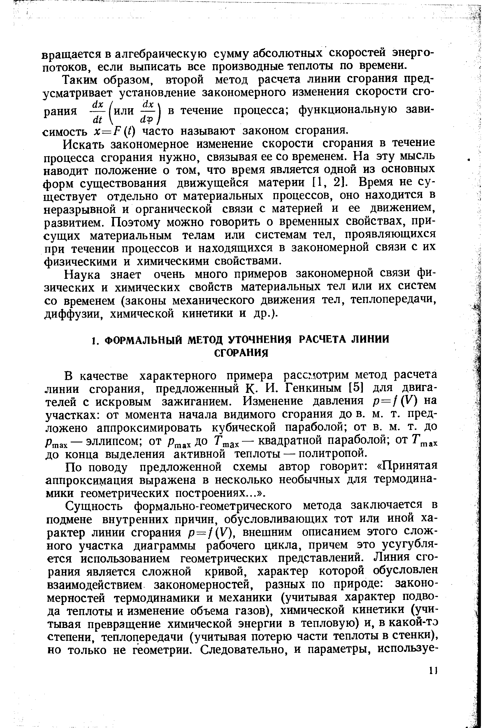 В качестве характерного примера расс ,ютрим метод расчета линии сгорания, предложенный К- И. Генкиным [5] для двигателей с искровым зажиганием. Изменение давления р=/(У) на участках от момента начала видимого сгорания до в. м. т. предложено аппроксимировать кубической параболой от в. м. т. до Ртах — эллипсом ОТ ДО — квадрзтной параболой до конца выделения активной теплоты — политропой.
