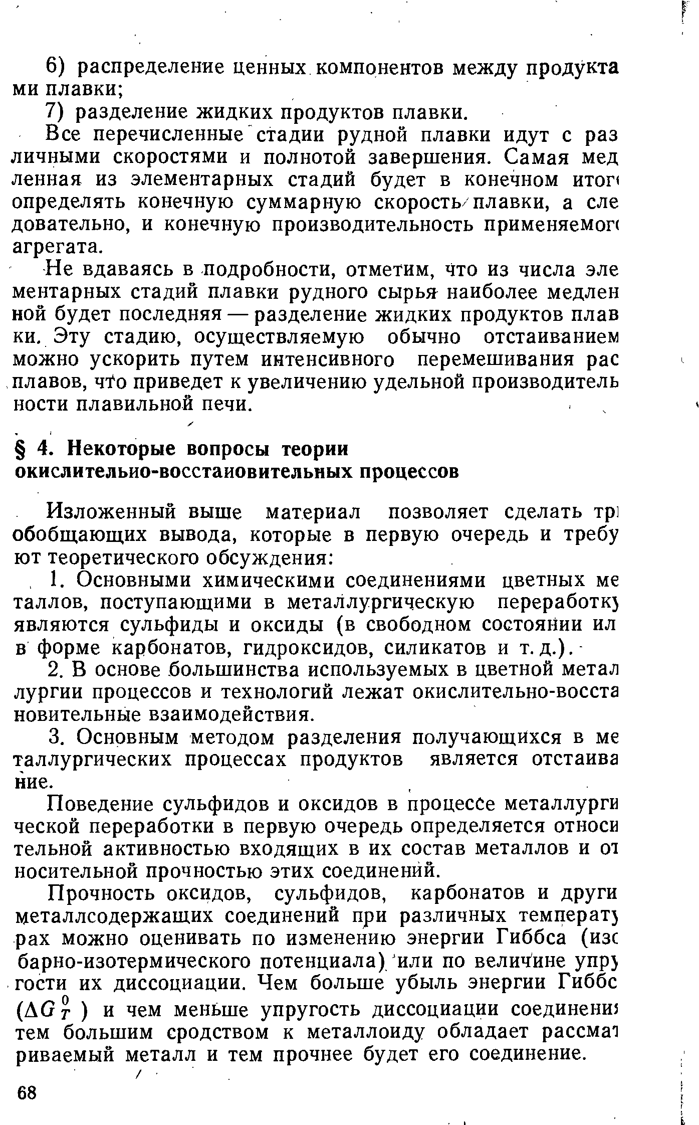 Поведение сульфидов и оксидов в процессе металлурги ческой переработки в первую очередь определяется относи тельной активностью входящих в их состав металлов и от носительной прочностью этих соединений.
