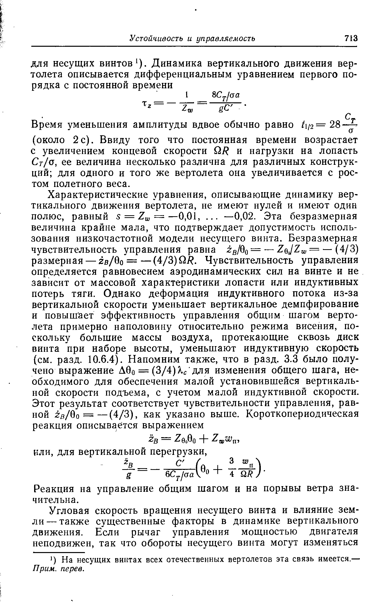 Реакция на управление общим шагом и на порывы ветра значительна.
