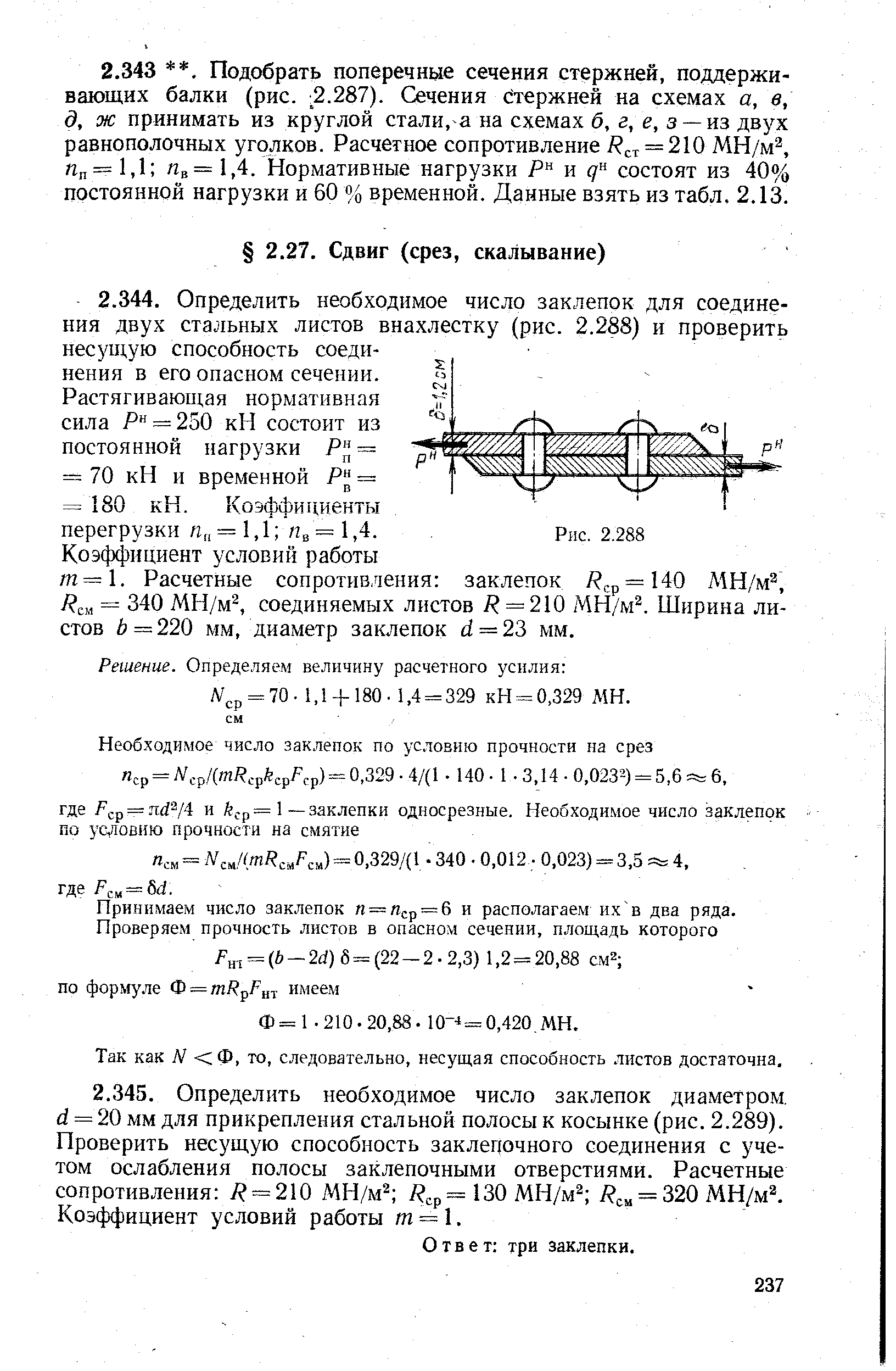 Принимаем число заклепок л = Пср = 6 и располагаем их в два ряда.
