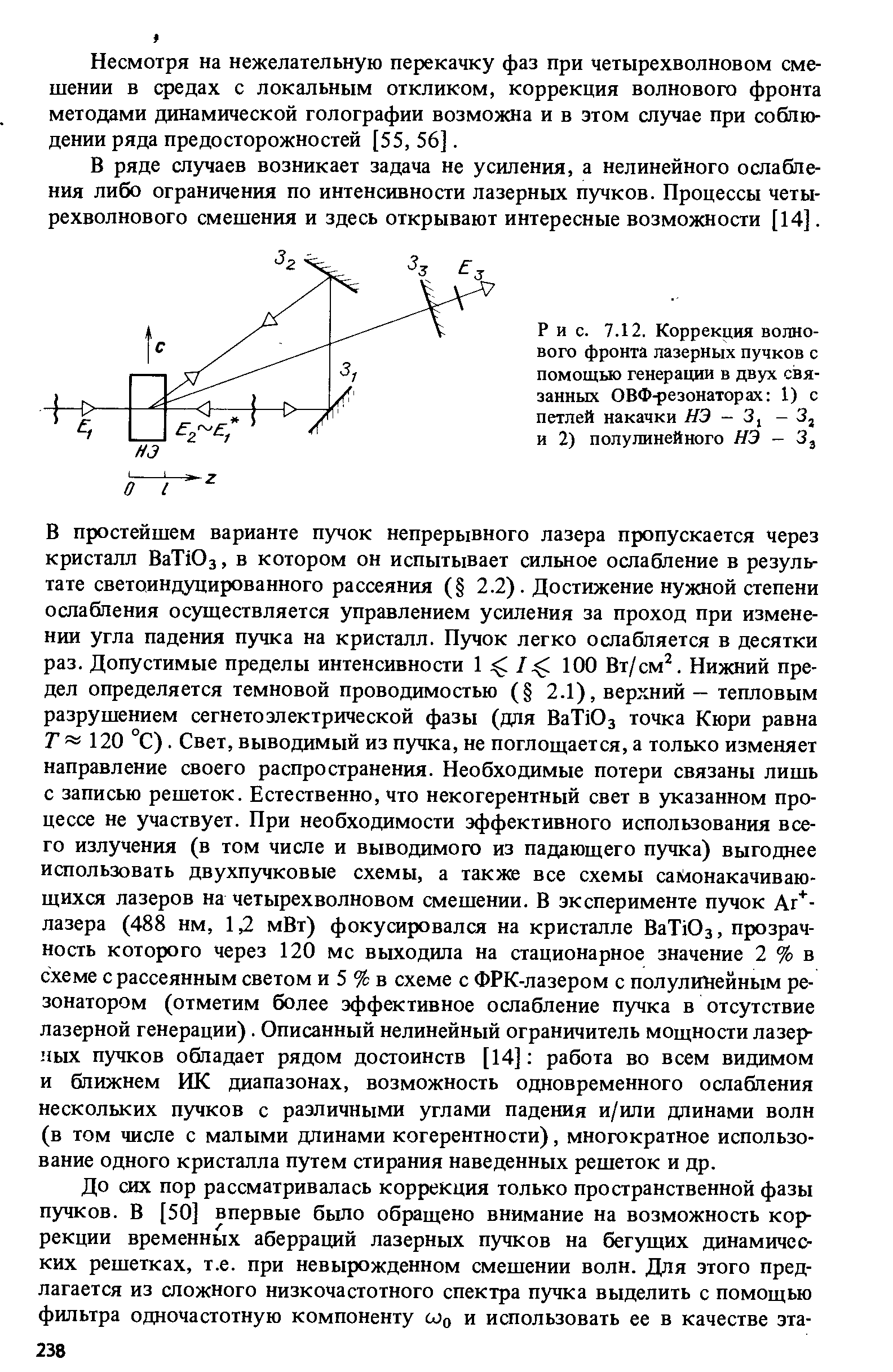 Рис. 7.12. Коррекция <a href="/info/12453">волнового фронта</a> лазерных пучков с помощью генерации в двух связанных ОВФ )езонаторах 1) с петлей накачки НЭ - 3, - 3j и 2) полулинейного НЭ - 3,
