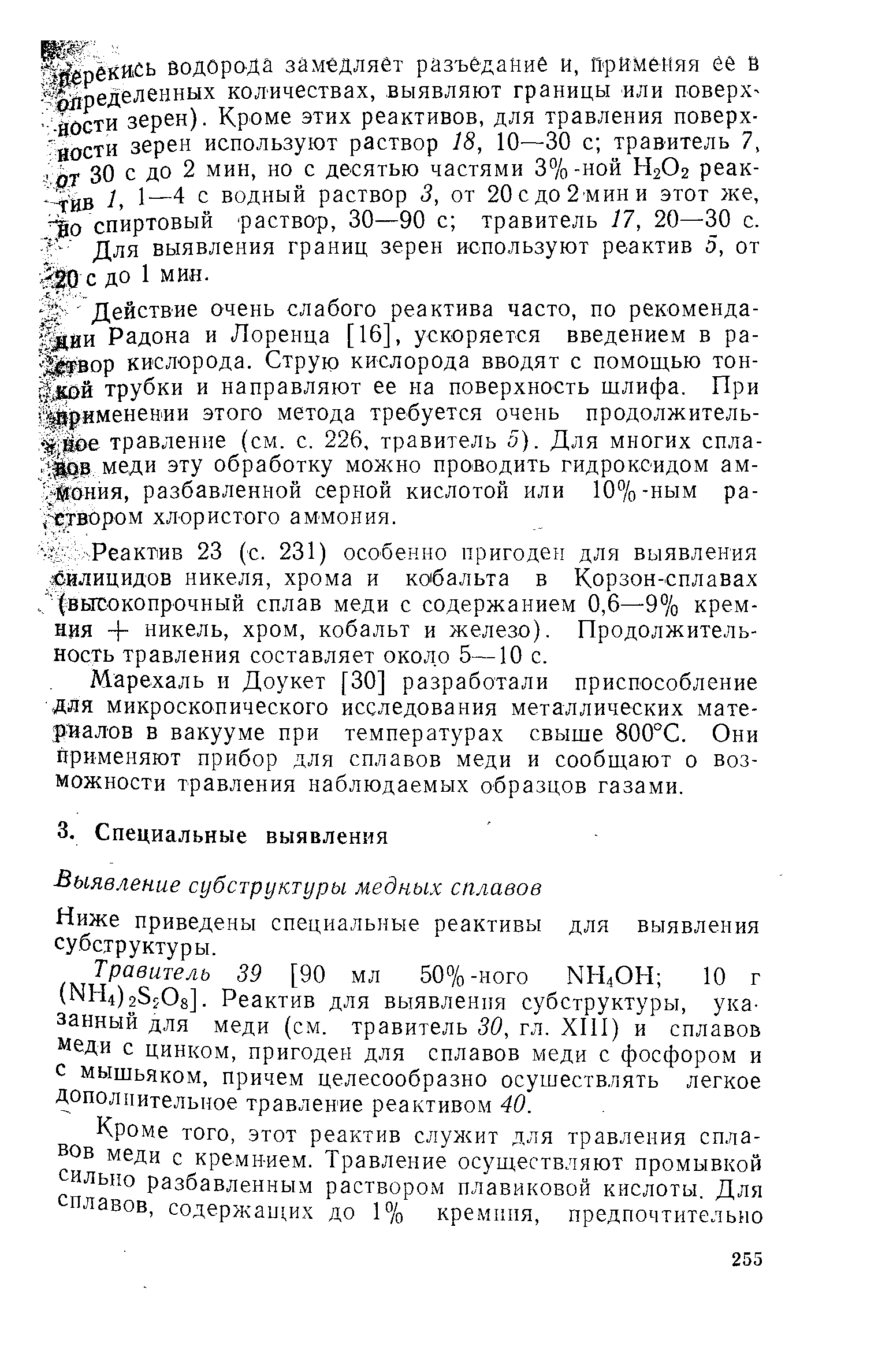 Ниже приведены специальные реактивы для выявления субструктуры.
