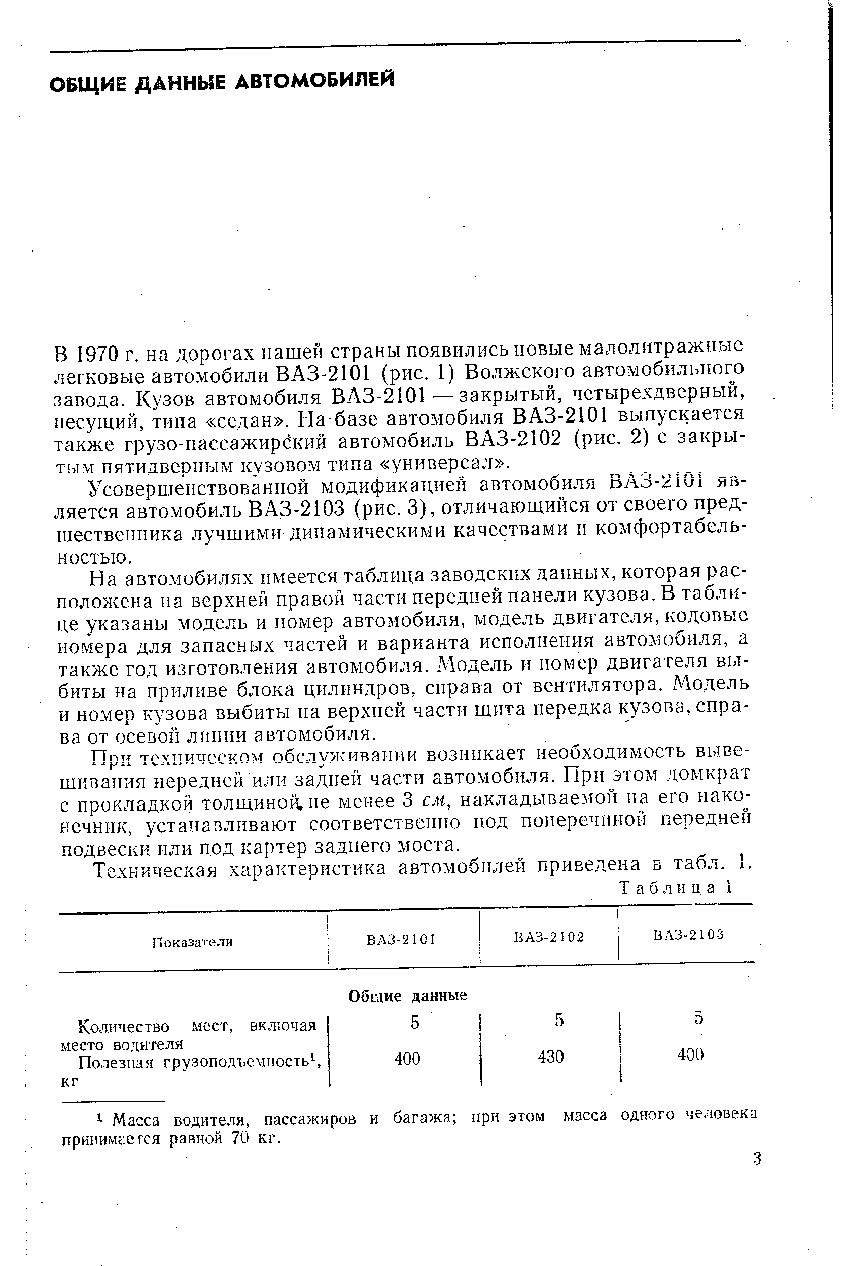 В 1970 г. на дорогах нашей страны появились новые малолитражные легковые автомобили ВАЗ-2101 (рис. 1) Волжского автомобильного завода. Кузов автомобиля ВАЗ-2101—закрытый, четырехдверный, несущий, типа седан . На базе автомобиля ВАЗ-2101 выпускается также грузо-пассажирский автомобиль ВАЗ-2102 (рис. 2) с закрытым пятидверным кузовом типа универсал .
