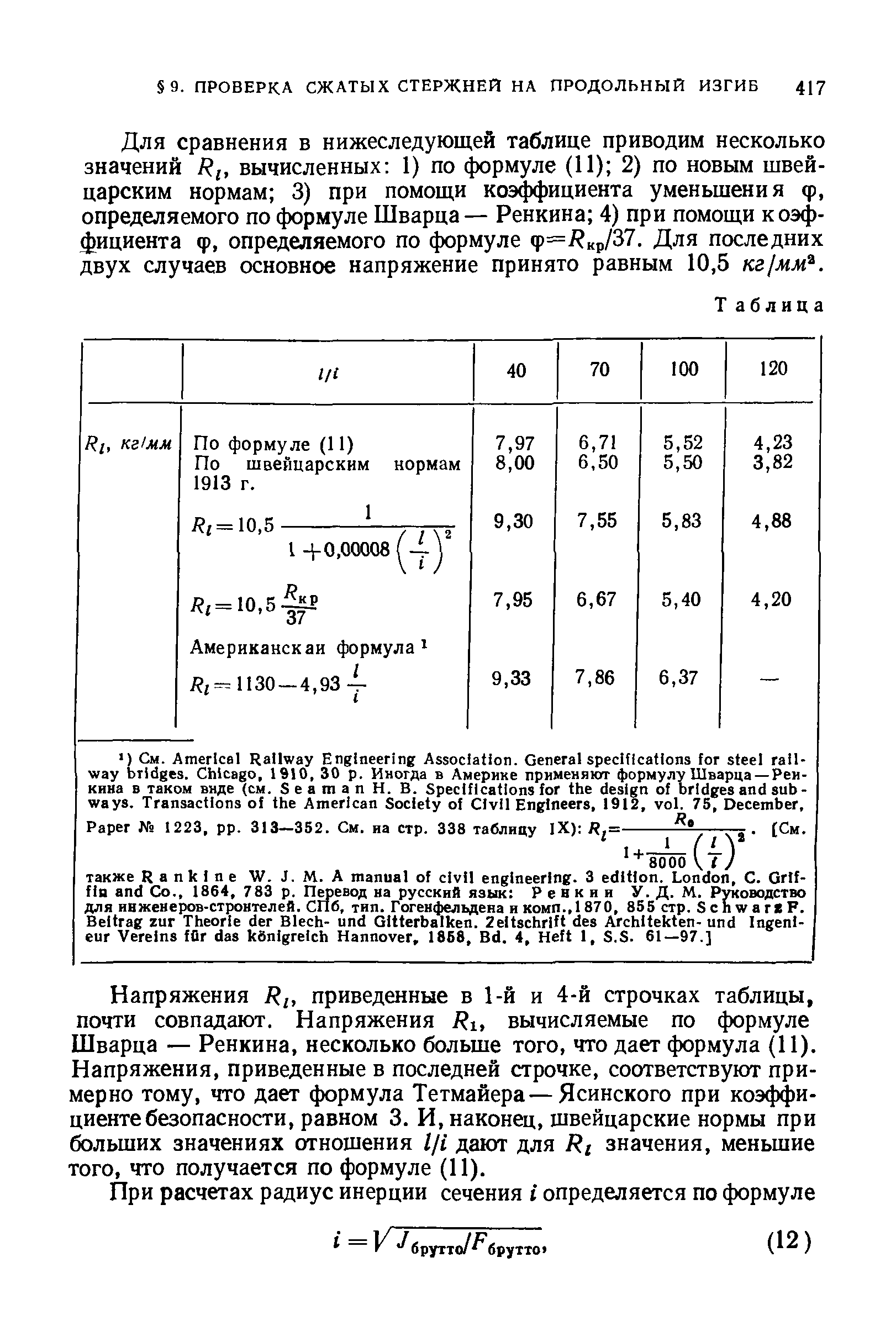 Для сравнения в нижеследующей таблице приводим несколько значений R[, вычисленных 1) по формуле (11) 2) по новым швейцарским нормам 3) при помощи коэ ициента уменьшения ф, определяемого по формуле Шварца— Ренкина 4) при помощи коэффициента ф, определяемого по формуле ф= кр/37. Для последних двух случаев основное напряжение принято равным 10,5 кг1мм .
