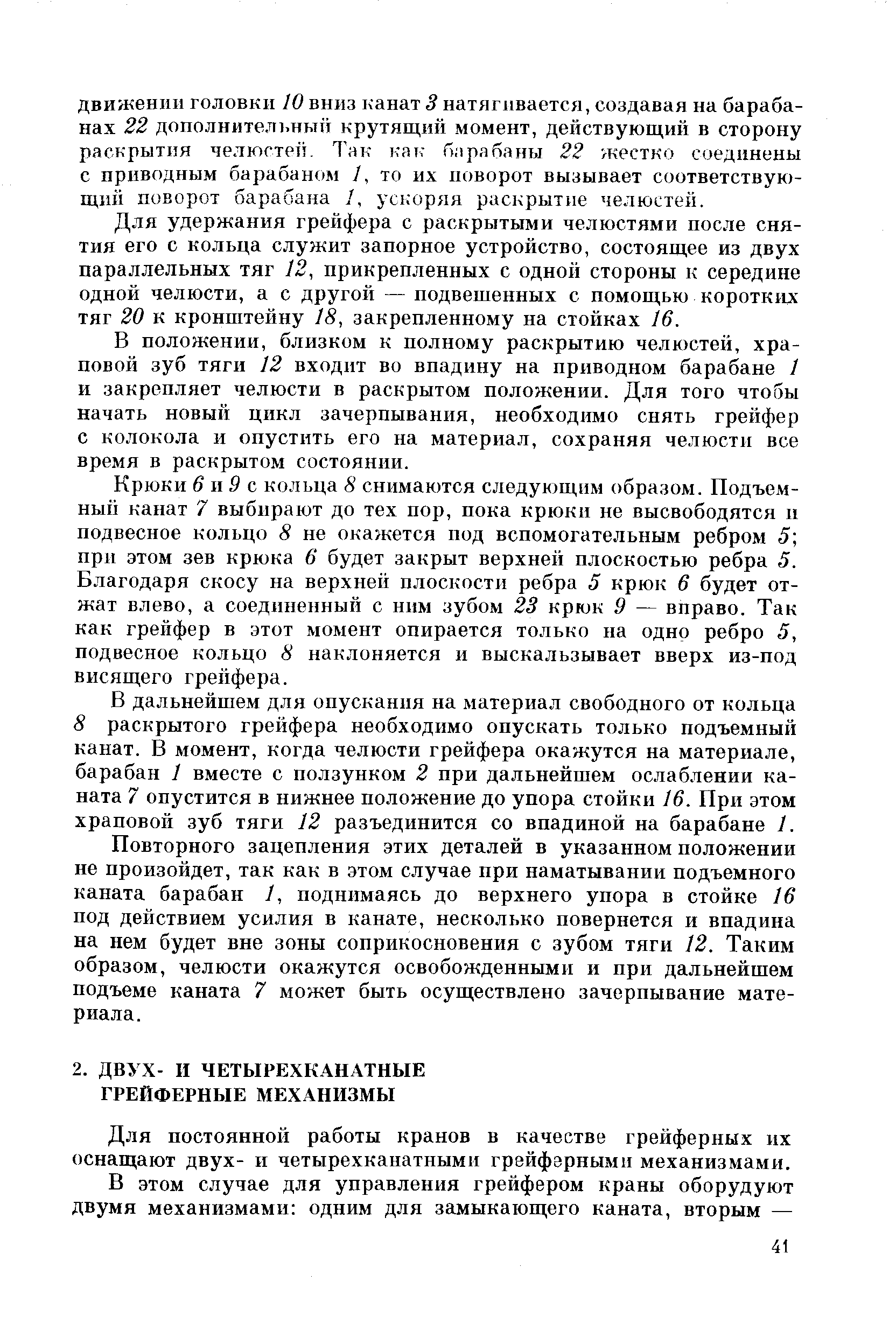 Для постоянной работы кранов в качестве грейферных их оснащают двух- и четырехканатными грейфзрными механизмами.
