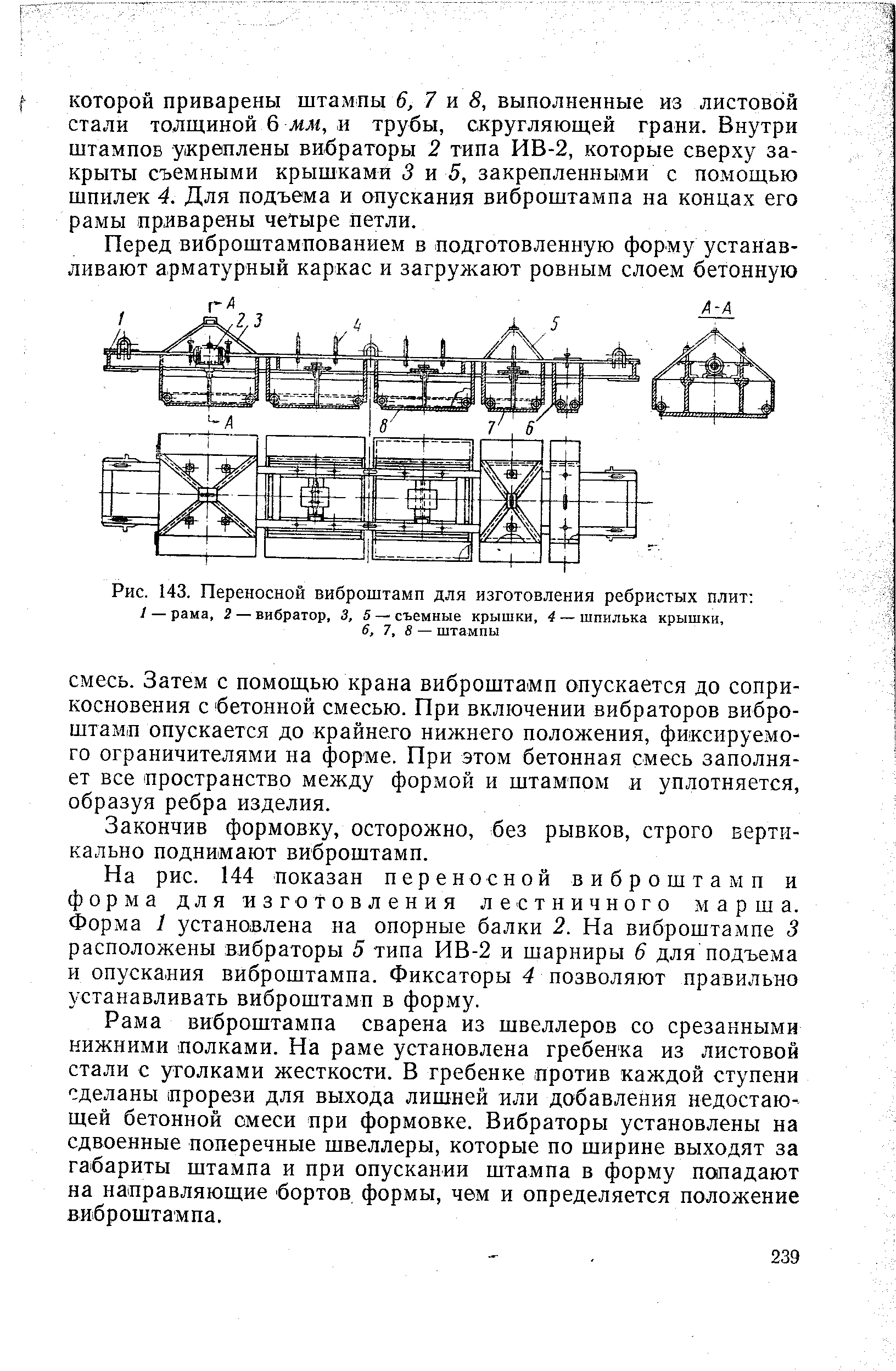 Рис. 143. Переносной виброштамп для изготовления ребристых плит 
