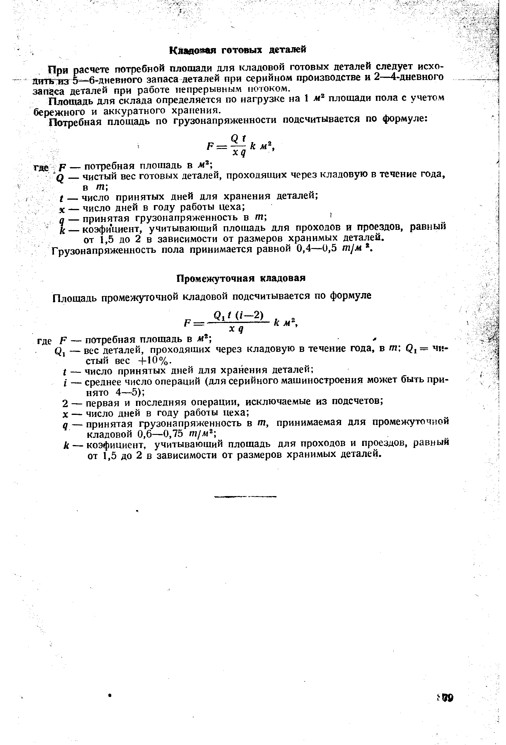 При расчете потребной площади для кладовой готовых аеталей следует исхо-штгиз 5—6-дневного запаса деталей при серийном производстве и 2—4-дневного запаса деталей при работе непрерывным потоком.
