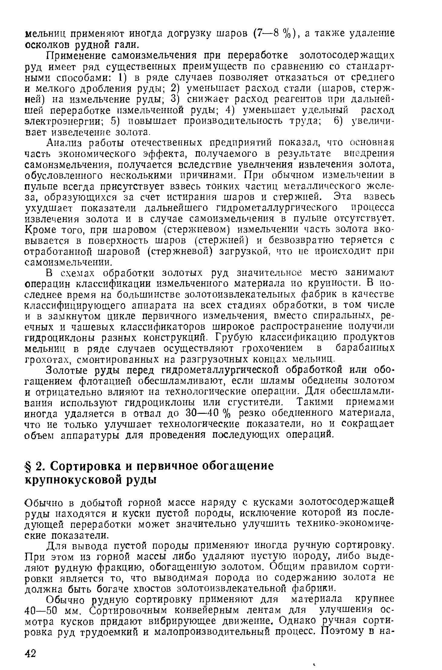 Обычно в добытой горной массе наряду с кусками золотосодержащей руды находятся и куски пустой породы, исключение которой из последующей переработки может значительно улучшить технико-экономические показатели.
