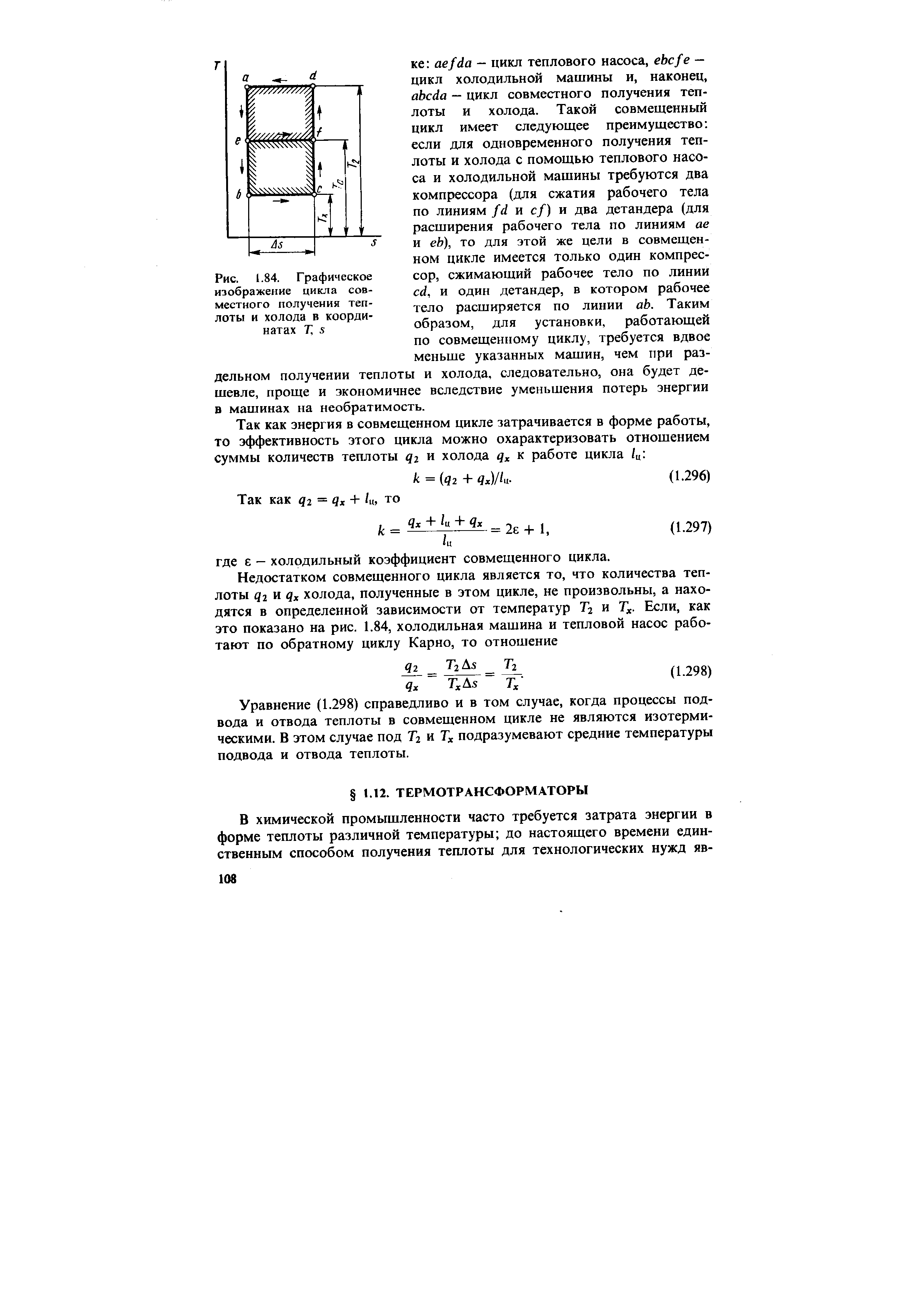 Уравнение (1.298) справедливо и в том случае, когда процессы подвода и отвода теплоты в совмещенном цикле не являются изотермическими. В этом случае под Т2 и Г, подразумевают средние температуры подвода и отвода теплоты.
