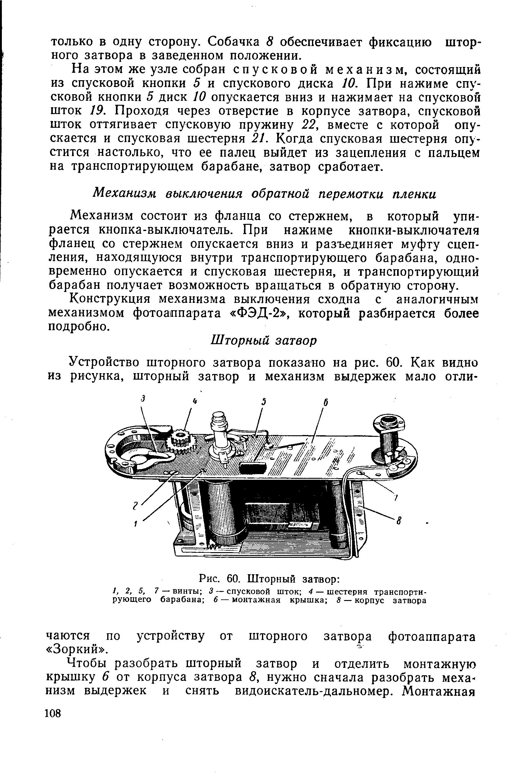 Механизм состоит из фланца со стержнем, в который упирается кнопка-выключатель. При нажиме кнопки-выключателя фланец со стержнем опускается вниз и разъединяет муфту сцепления, находящуюся внутри транспортирующего барабана, одновременно опускается и спусковая шестерня, и транспортирующий барабан получает возможность вращаться в обратную сторону.
