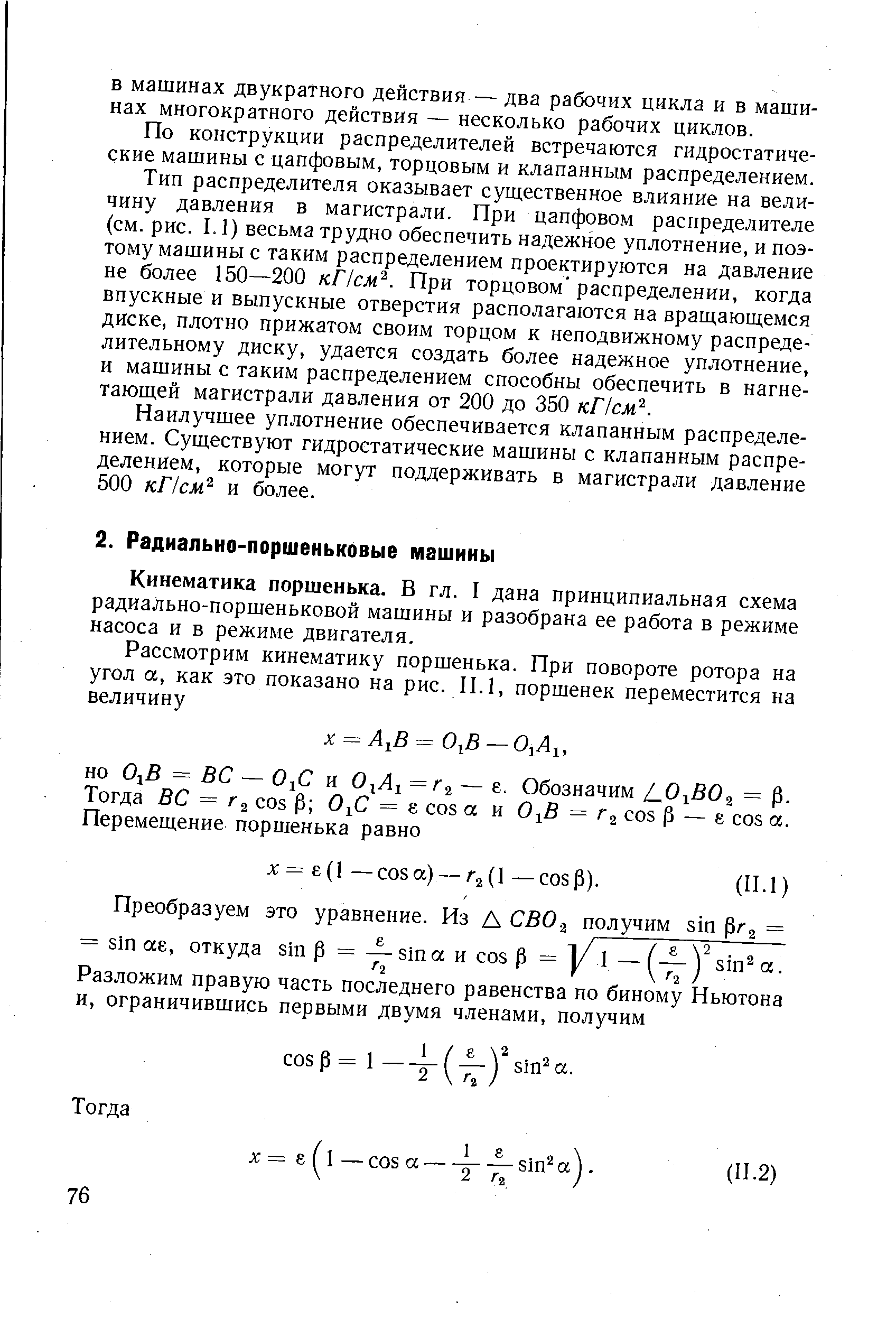 Кинематика поршенька. В гл. I дана принципиальная схема радиально-поршеньковой машины и разобрана ее работа в режиме насоса и в режиме двигателя.
