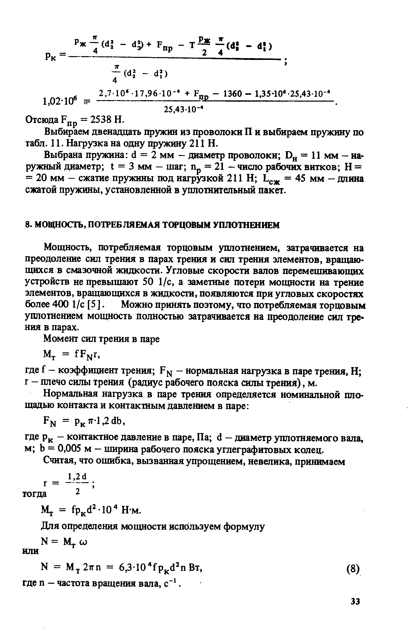 Мощность, потребляемая торцовым уплотнением, затрачивается на преодоление сил трения в парах трения и сил трения элементов, вращающихся в смазочной жидкости. Угловые скорости валов перемешивающих устройств не превышают 50 1/с, а заметные потери мощности на трение элементов, вращающихся в жидкости, появляются при угловых скоростях более 400 1/с [5 ]. Можно принять поэтому, что потребляемая торцовым уплотнением мощность полностью затрачивается на преодоление сил трения в парах.
