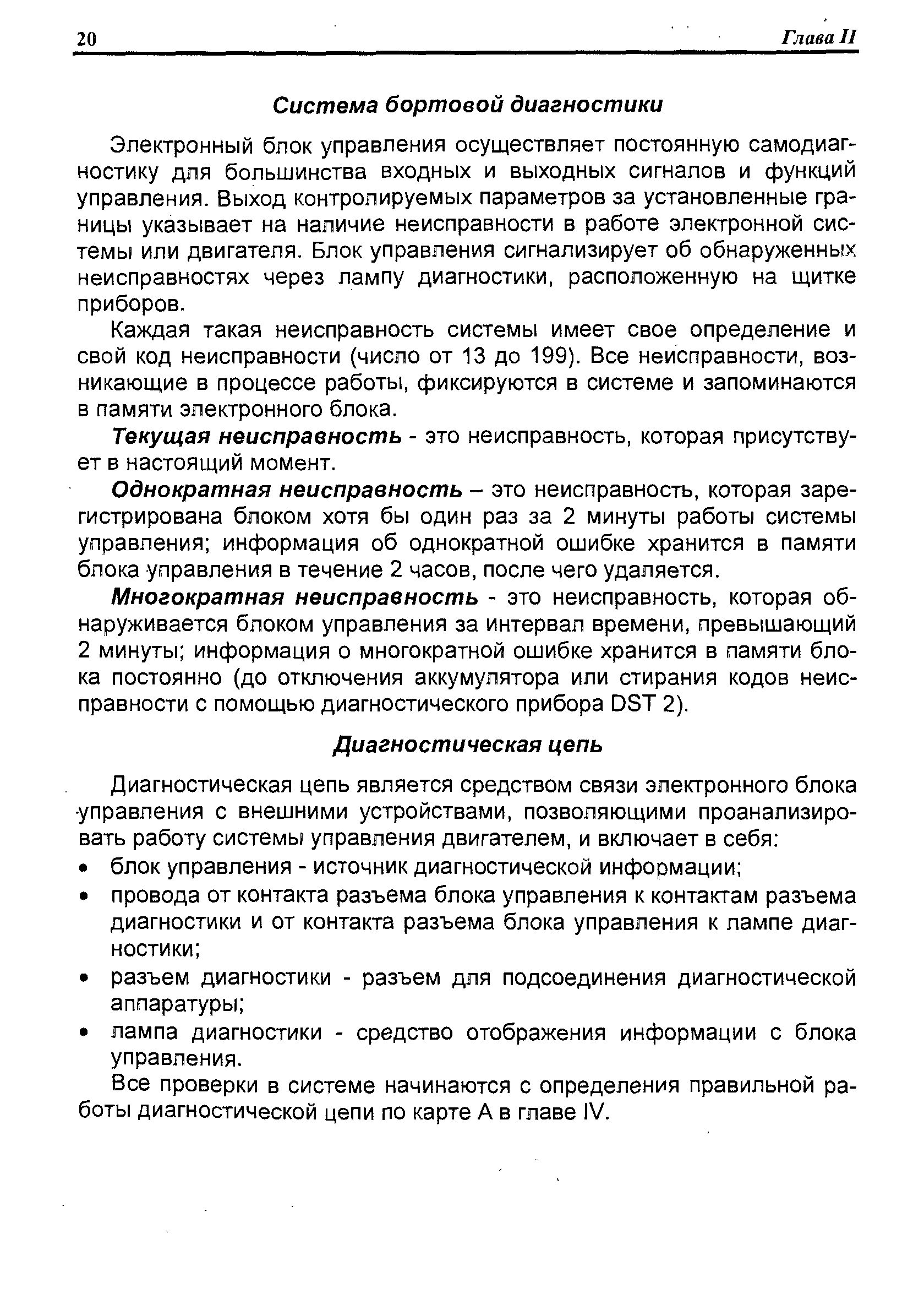 Электронный блок управления осуществляет постоянную самодиагностику для большинства входных и выходных сигналов и функций управления. Выход контролируемых параметров за установленные границы указывает на наличие неисправности в работе электронной системы или двигателя. Блок управления сигнализирует об обнаруженных неисправностях через лампу диагностики, расположенную на щитке приборов.
