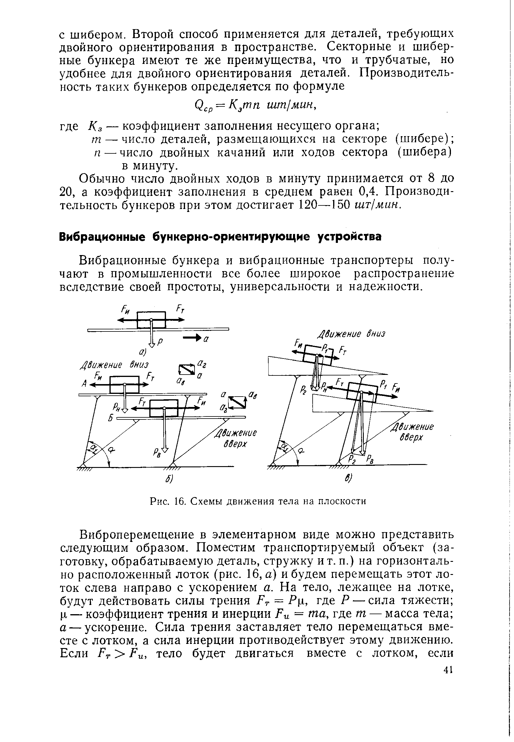 Обычно число двойных ходов в минуту принимается от 8 до 20, а коэффициент заполнения в среднем равен 0,4. Производительность бункеров при этом достигает 120—150 шт1мин.
