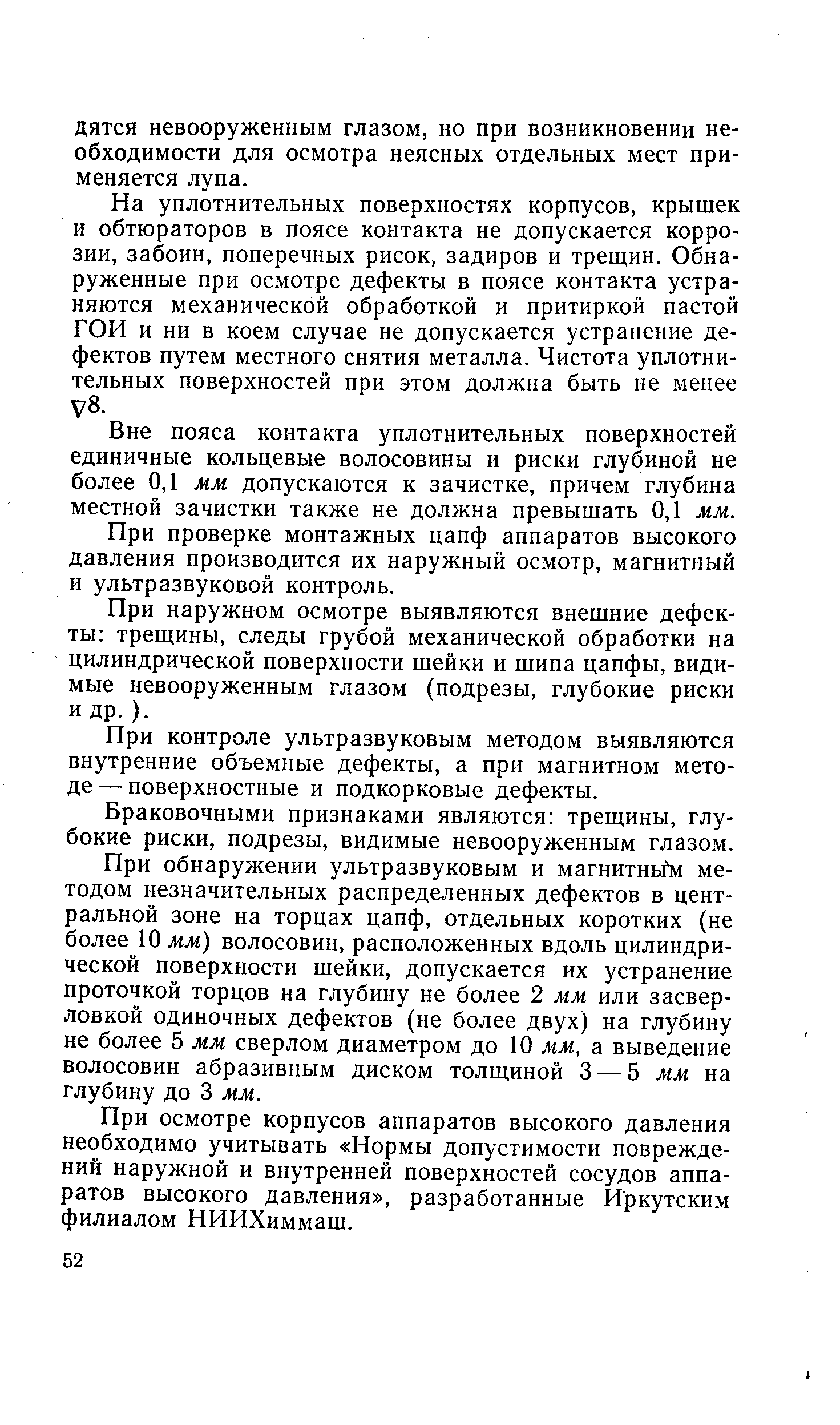 Вне пояса контакта уплотнительных поверхностей единичные кольцевые волосовины и риски глубиной не более 0,1 мм допускаются к зачистке, причем глубина местной зачистки также не должна превышать 0,1 мм.
