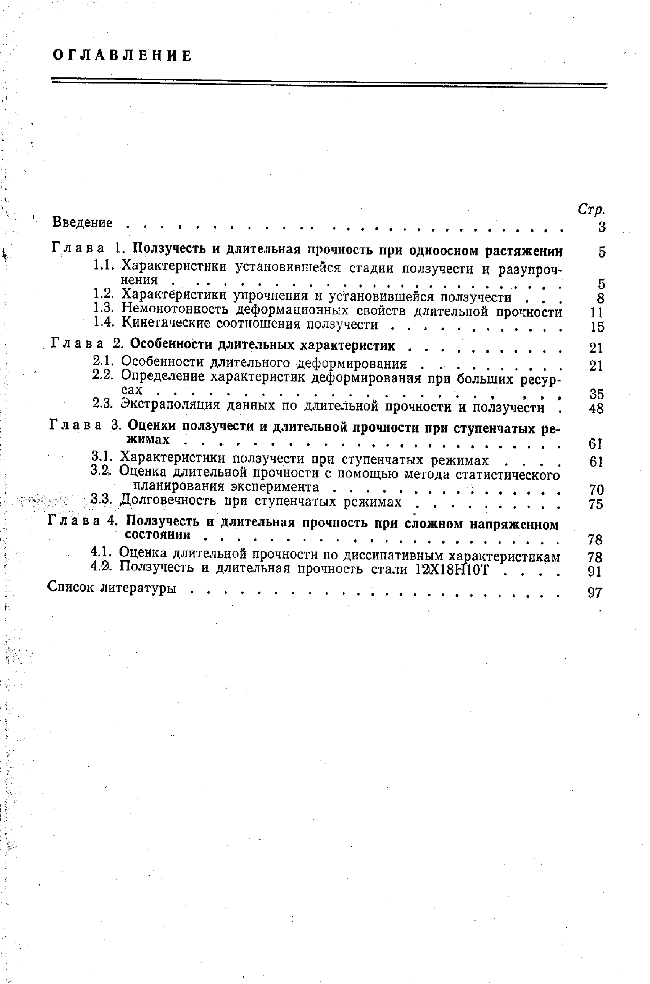 Глава 3. Оценки ползучести и длительной прочности при ступенчатых режимах. . . . .
