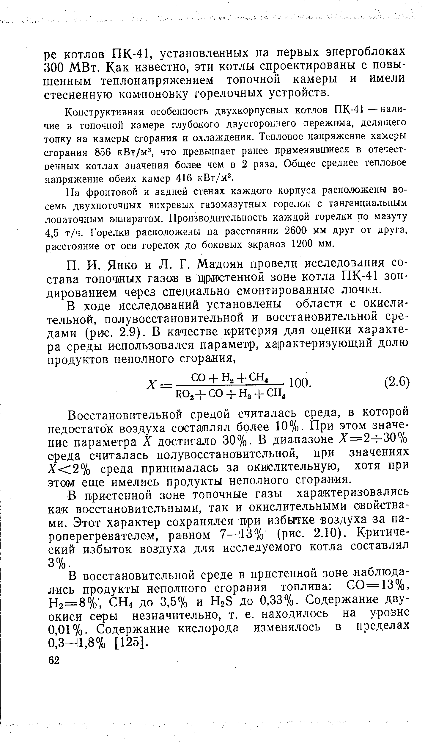 Конструктивная особенность даухкорпусных котлов ПК-41 — наличие в топочной камере глубокого двустороннего пережима, делящего топку на камеры сгорания и охлаждения. Тепловое напряжение камеры сгорания 856 кВт/м , что превышает ранее применявшиеся в отечественных котлах значения более чем в 2 раза. Общее среднее тепловое напряжение обеих камер 416 кВт/м .
