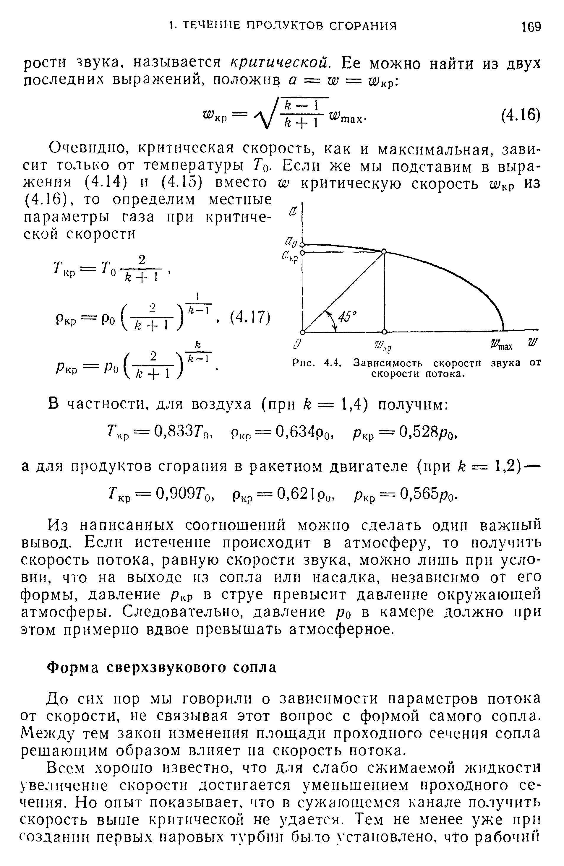 До СИХ пор мы говорили о зависимости параметров потока от скорости, не связывая этот вопрос с формой самого сопла. Между тем закон изменения площади проходного сечения сопла решающим образом влияет на скорость потока.
