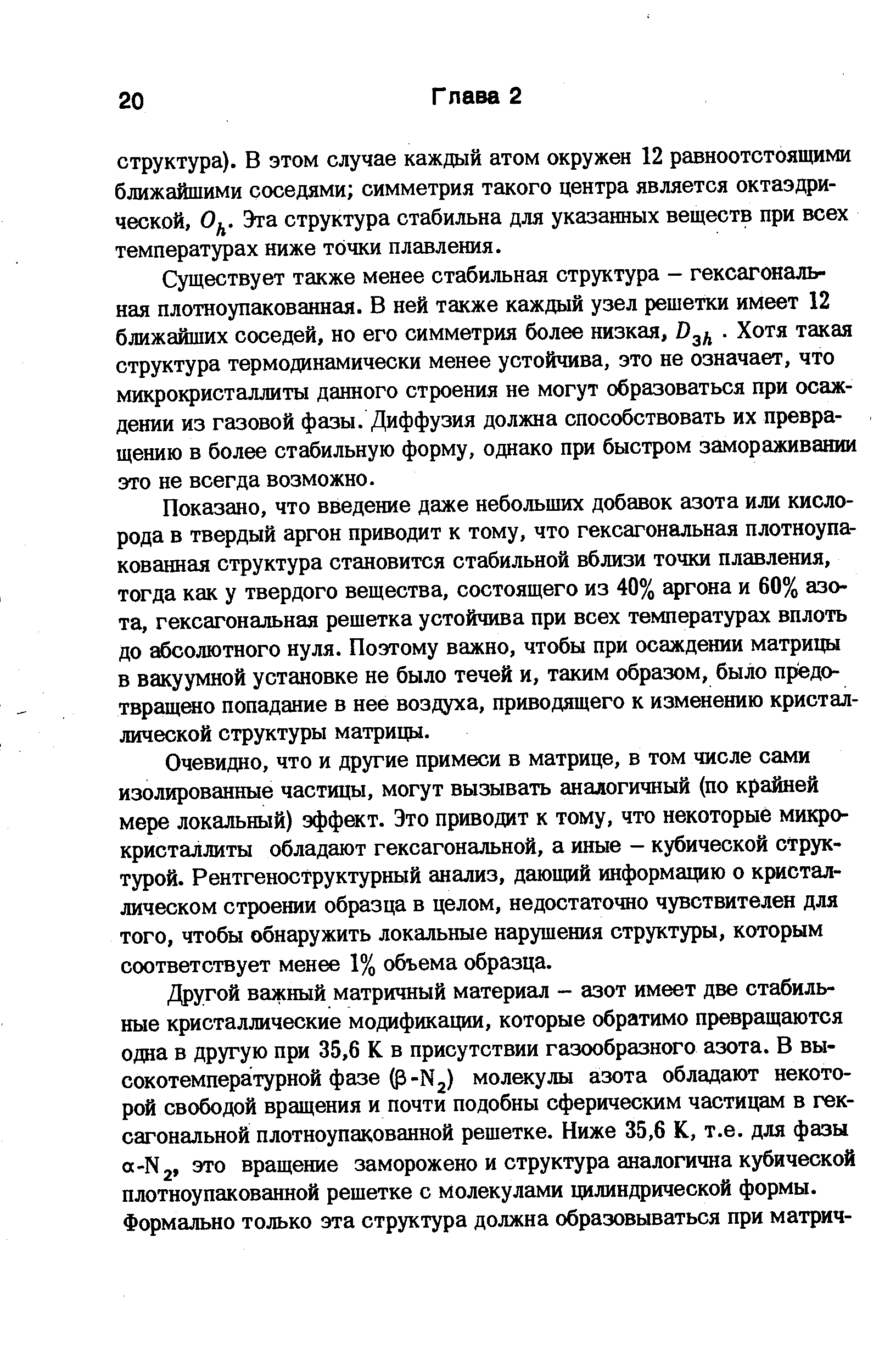 Существует также менее стабильная структура - гексагональная плотноупакованная. В ней также каждый узел решетки имеет 12 ближайших соседей, но его симметрия более низкая, Ддд. Хотя такая структура термодинамически менее устойчива, это не означает, что микрокристаллиты данного строения не могут образоваться при осаждении из газовой фазы. Диффузия должна способствовать их превращению в более стабильную форму, однако при быстром замораживании это не всегда возможно.
