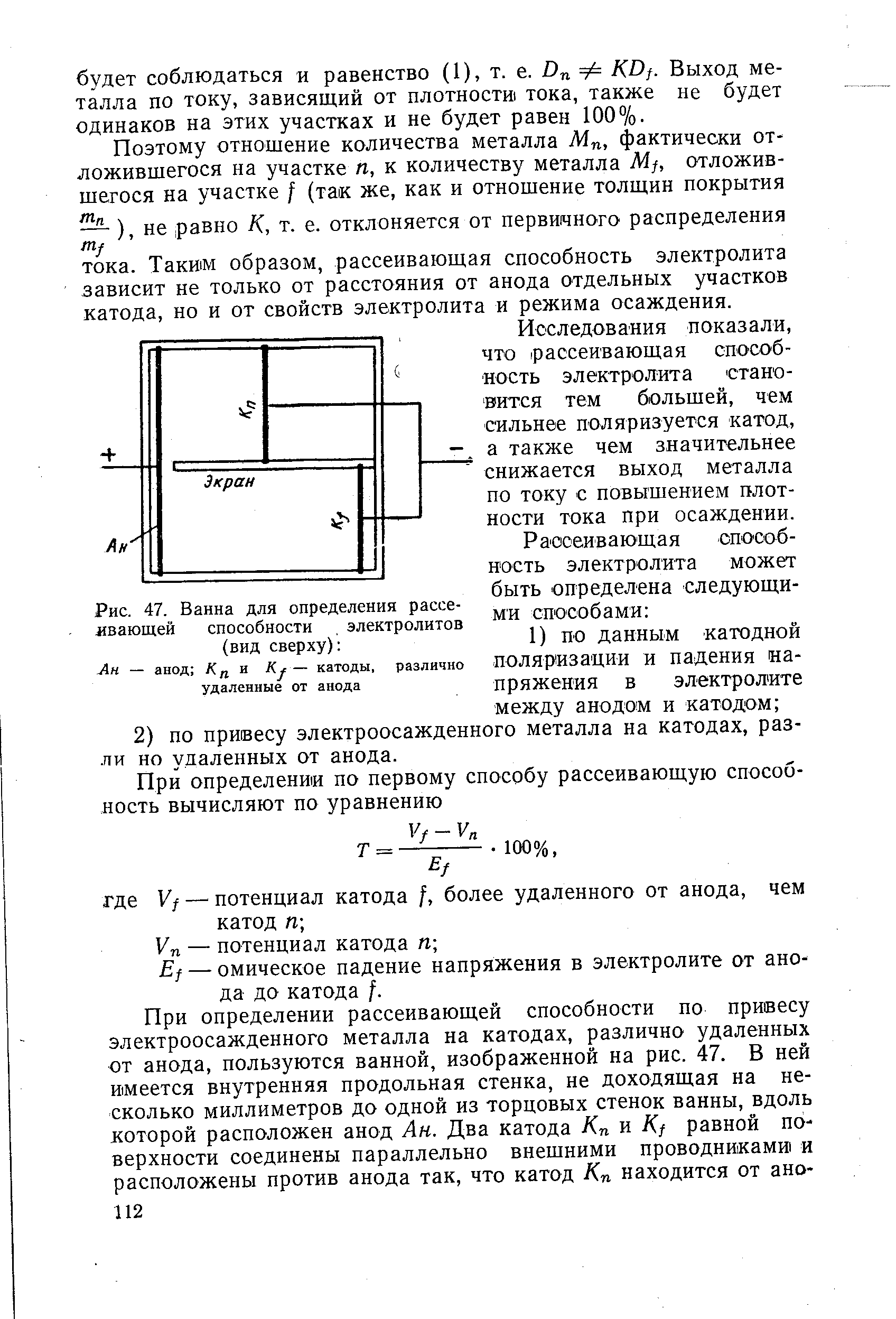 Рис. 47. Ванна для определения рассеивающей способности электролитов (вид сверху) 
