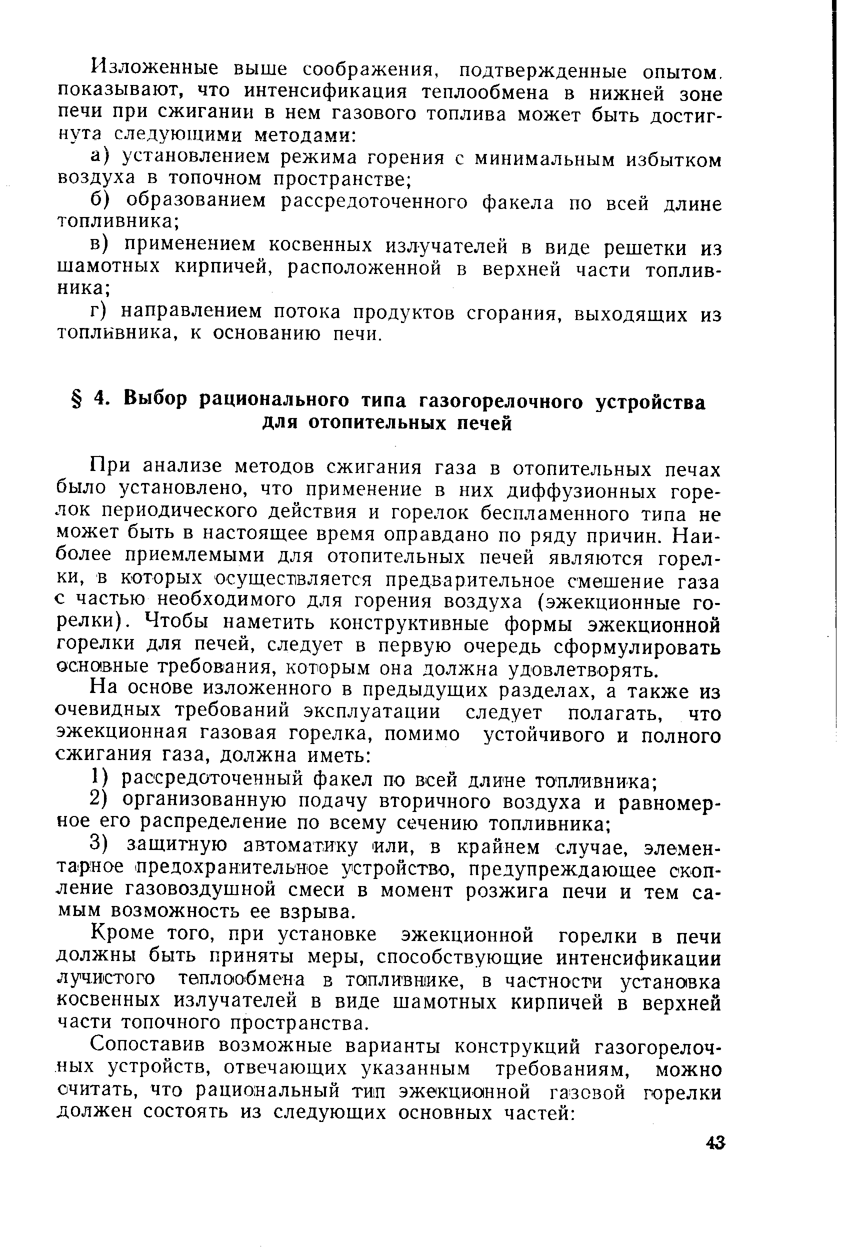 При анализе методов сжигания газа в отопительных печах было установлено, что применение в них диффузионных горелок периодического действия и горелок беспламенного типа не может быть в настоящее время оправдано по ряду причин. Наиболее приемлемыми для отопительных печей являются горелки, в которых осуществляется предварительное смешение газа с частью необходимого для горения воздуха (эжекционные горелки). Чтобы наметить конструктивные формы эжекционной горелки для печей, следует в первую очередь сформулировать осно вные требов ания, которым она должна удовлетворять.
