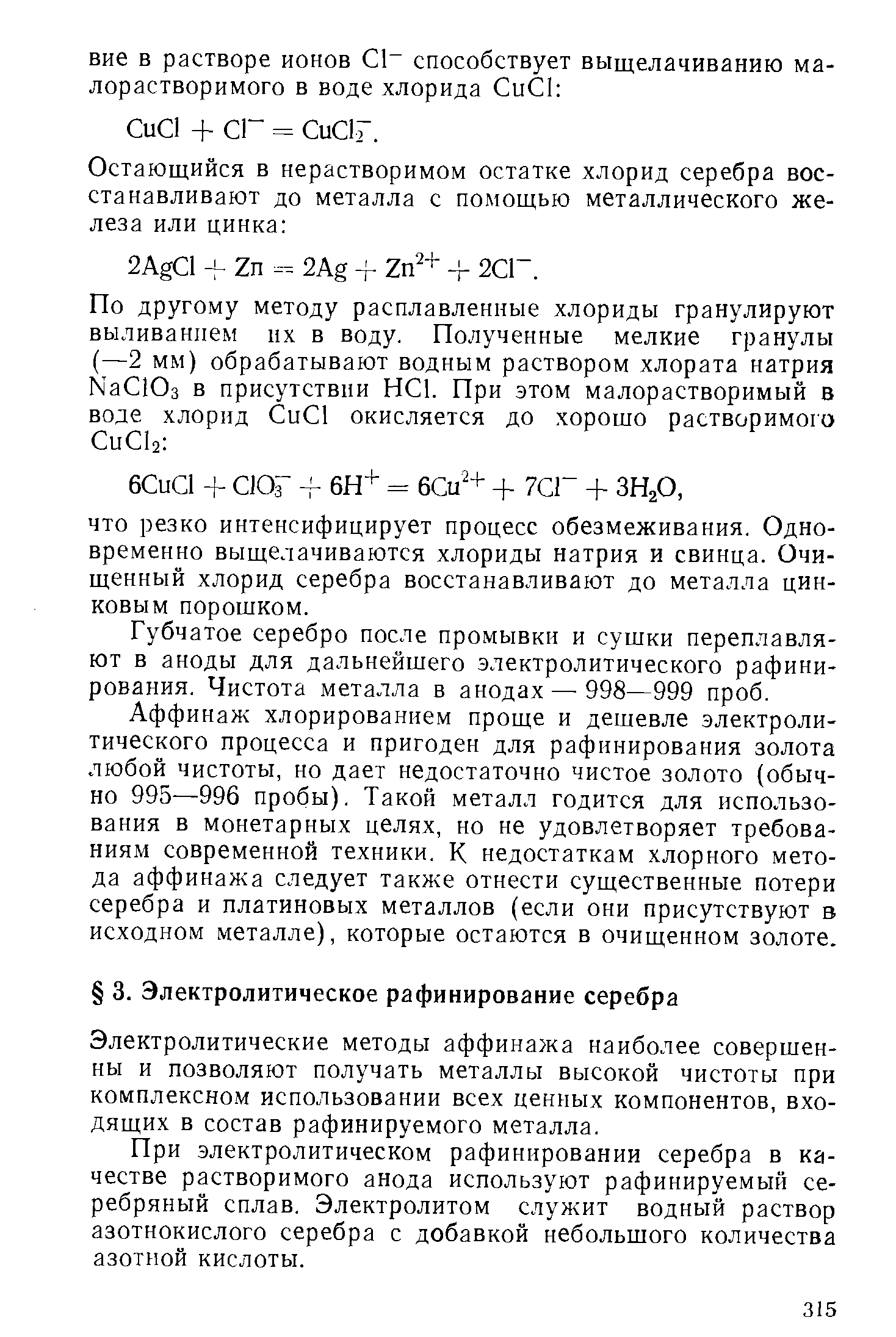 Электролитические методы аффинажа наиболее совершенны и позволяют получать металлы высокой чистоты при комплексно.м использовании всех ценных компонентов, входящих в состав рафинируемого металла.
