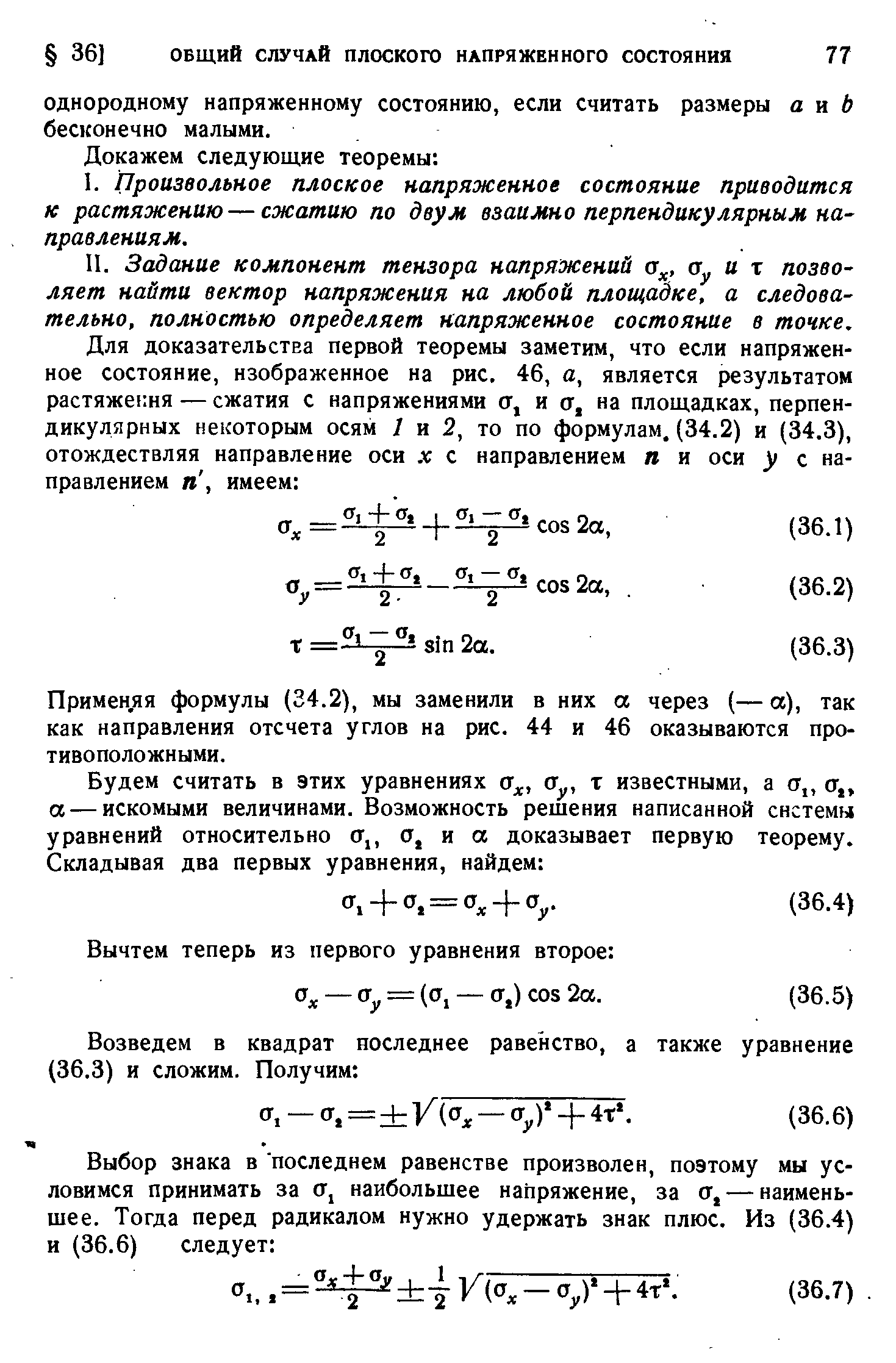 Применяя формулы (34.2), мы заменили в них а через (—а), так как направления отсчета углов на рис. 44 и 46 оказываются противоположными.
