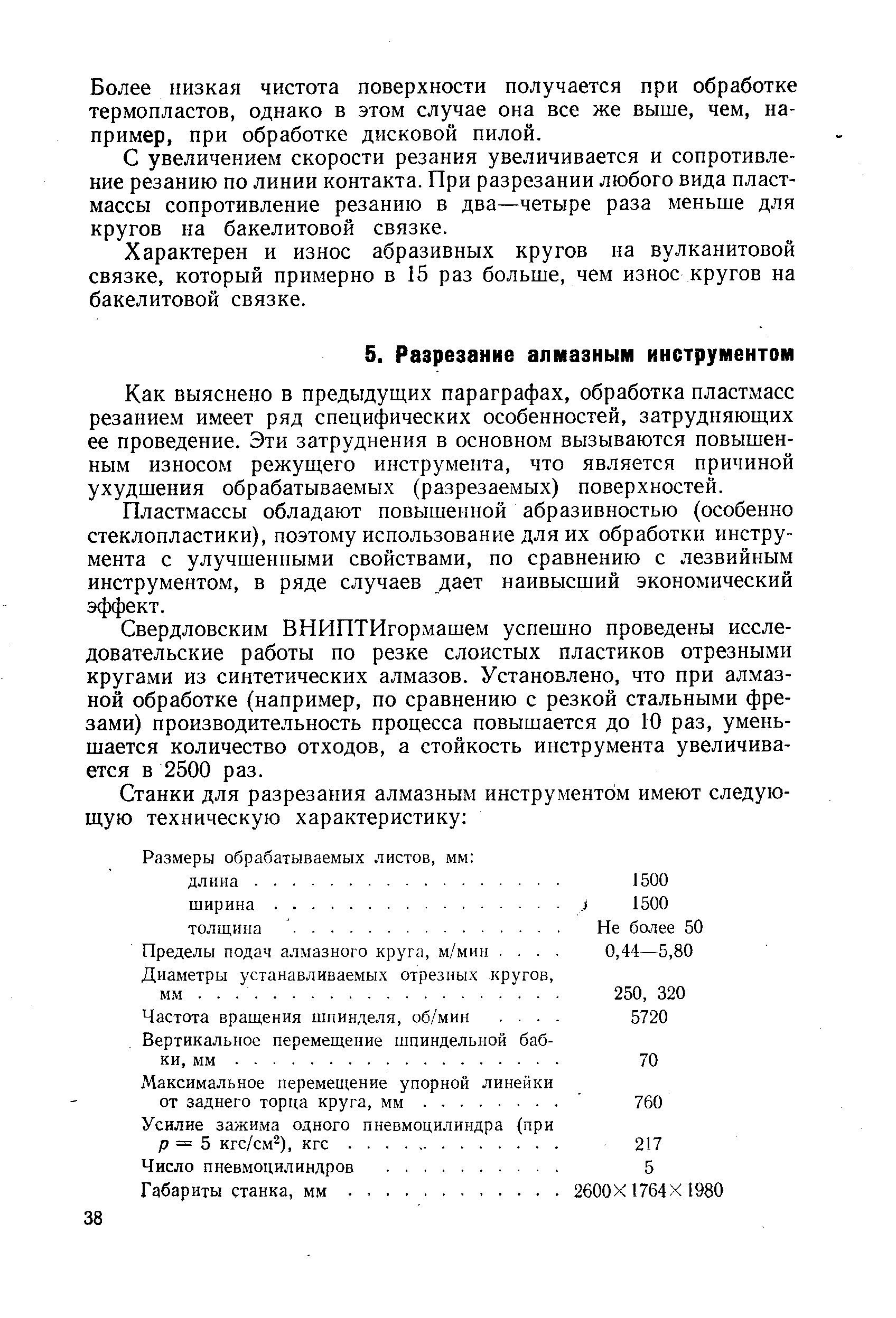 Как выяснено в предыдуш,их параграфах, обработка пластмасс резанием имеет ряд специфических особенностей, затрудняющих ее проведение. Эти затруднения в основном вызываются повышенным износом режущего инструмента, что является причиной ухудшения обрабатываемых (разрезаемых) поверхностей.
