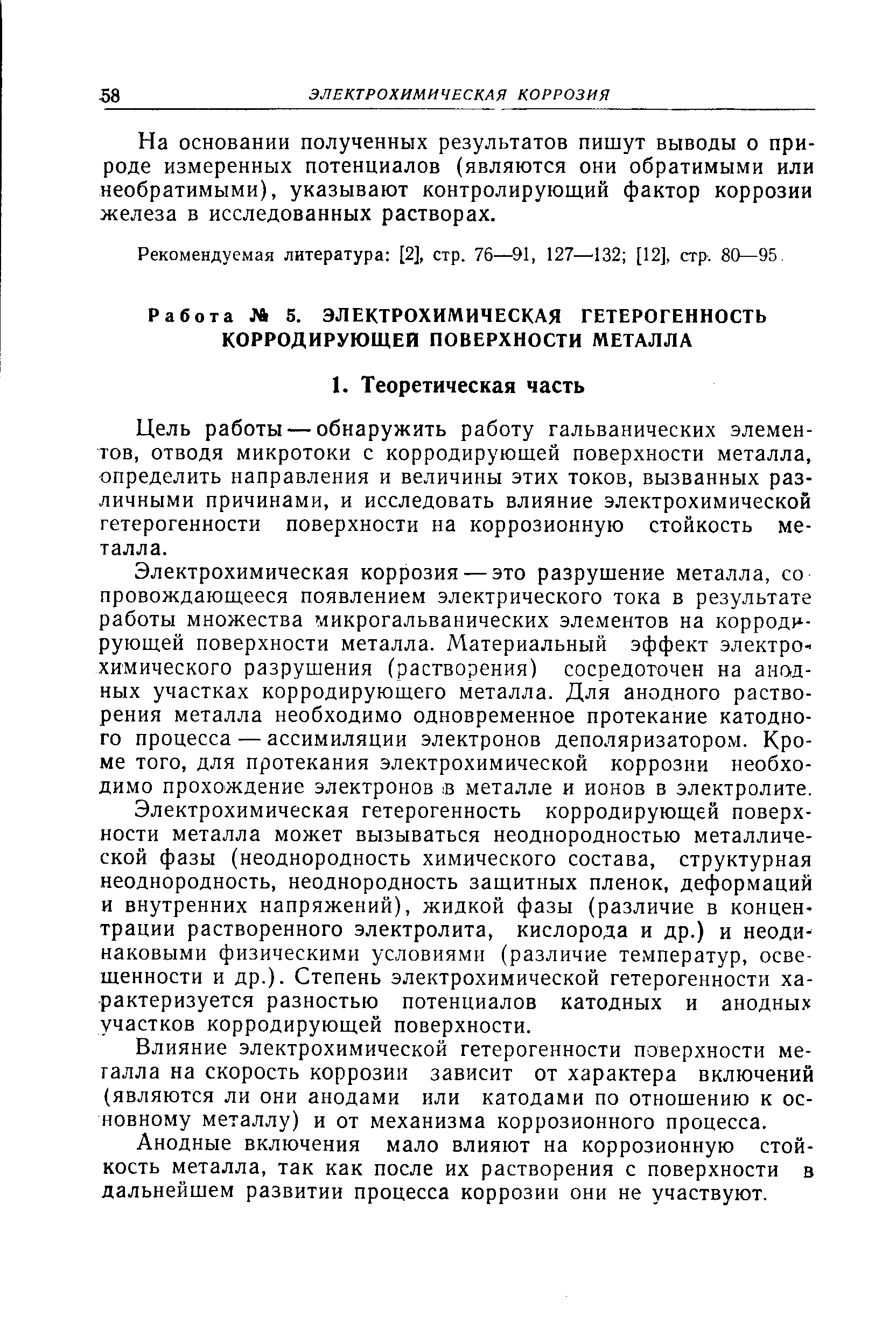 Цель работы — обнаружить работу гальванических элементов, отводя микротоки с корродирующей поверхности металла, определить направления и величины этих токов, вызванных различными причинами, и исследовать влияние электрохимической гетерогенности поверхности на коррозионную стойкость металла.
