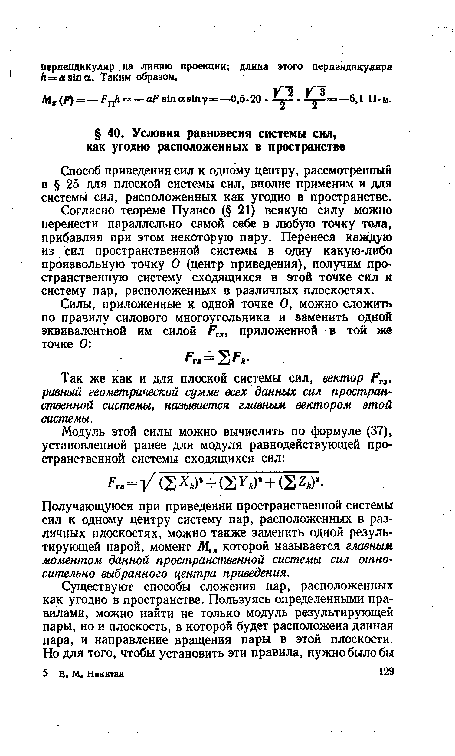 Способ приведения сил к одному центру, рассмотренный в 25 для плоской системы сил, вполне применим и для системы сил, расположенных как угодно в пространстве.
