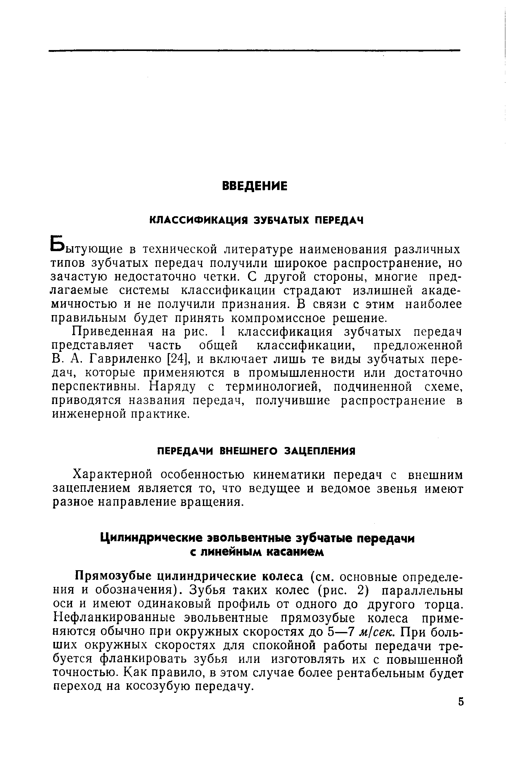 Характерной особенностью кинематики передач с внешним зацеплением является то, что ведущее и ведомое звенья имеют разное направление вращения.
