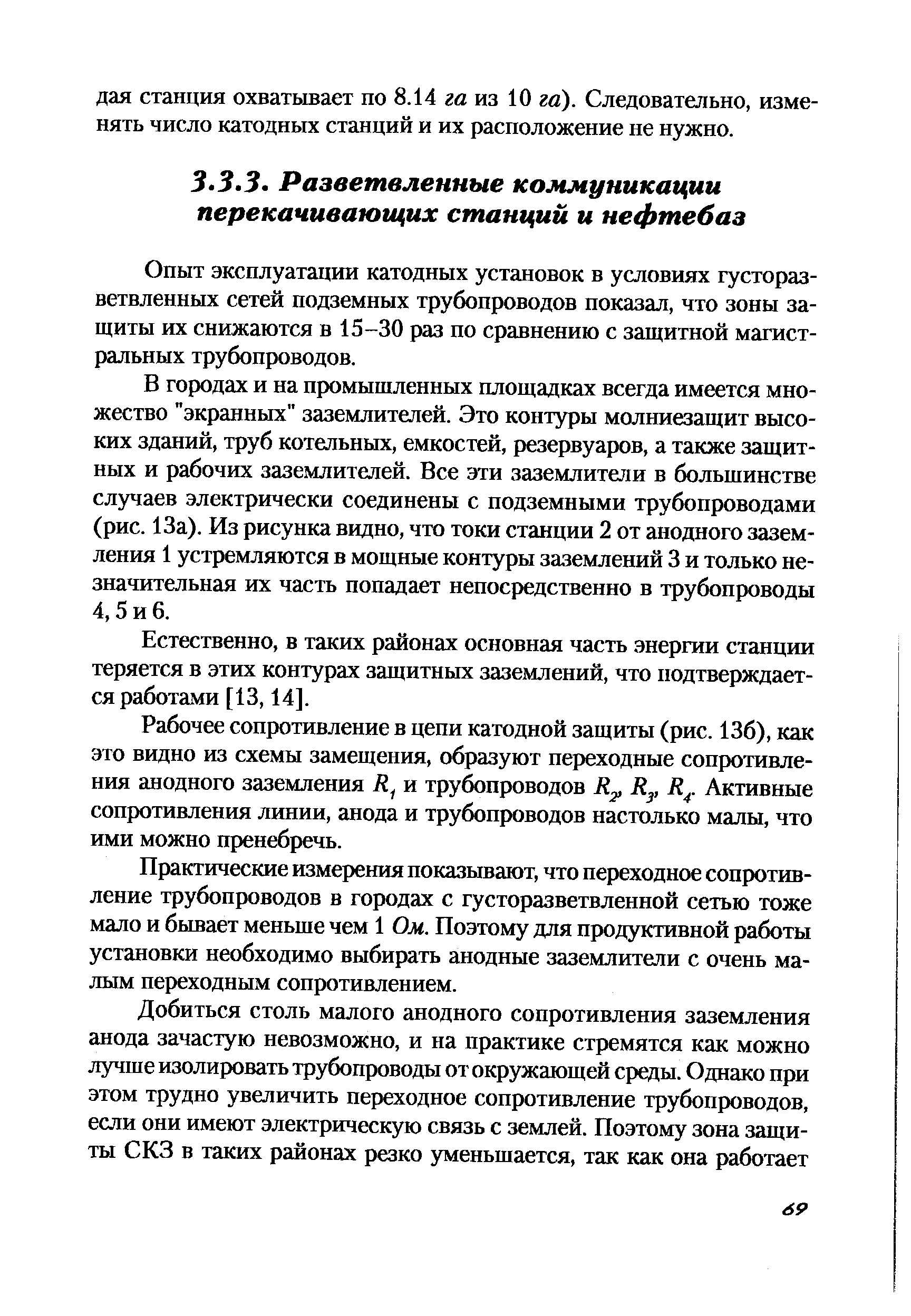 Опыт эксплуатации катодных установок в условиях густораз-ветвленных сетей подземных трубопроводов показал, что зоны защиты их снижаются в 15-30 раз по сравнению с защитной магистральных трубопроводов.
