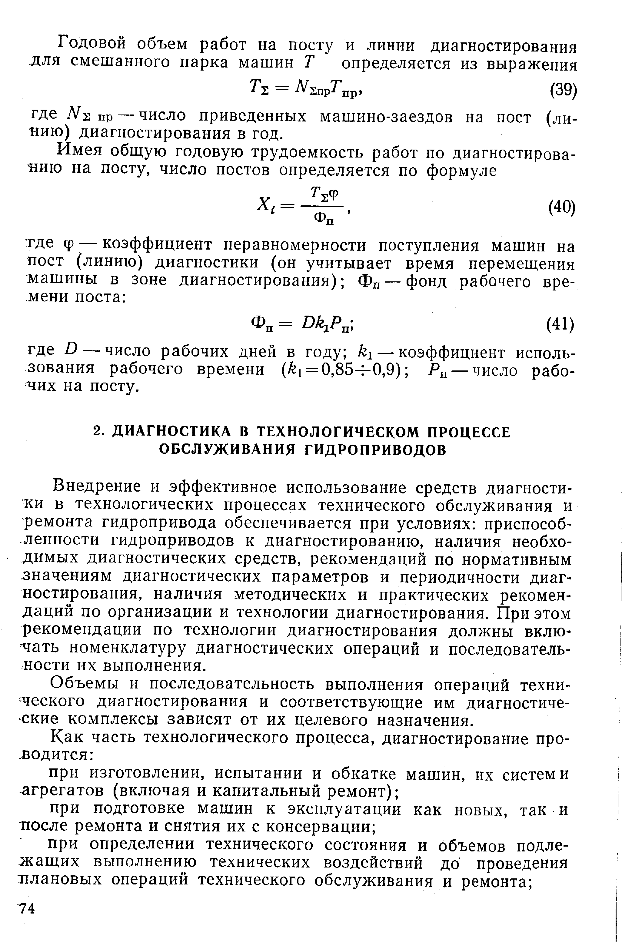 Внедрение и эффективное использование средств диагностики в технологических процессах технического обслуживания и ремонта гидропривода обеспечивается при условиях приспособленности гидроприводов к диагностированию, наличия необходимых диагностических средств, рекомендаций по нормативным значениям диагностических параметров и периодичности диагностирования, наличия методических и практических рекомендаций по организации и технологии диагностирования. При этом рекомендации по технологии диагностирования должны вклю- чать номенклатуру диагностических операций и последовательности их выполнения.
