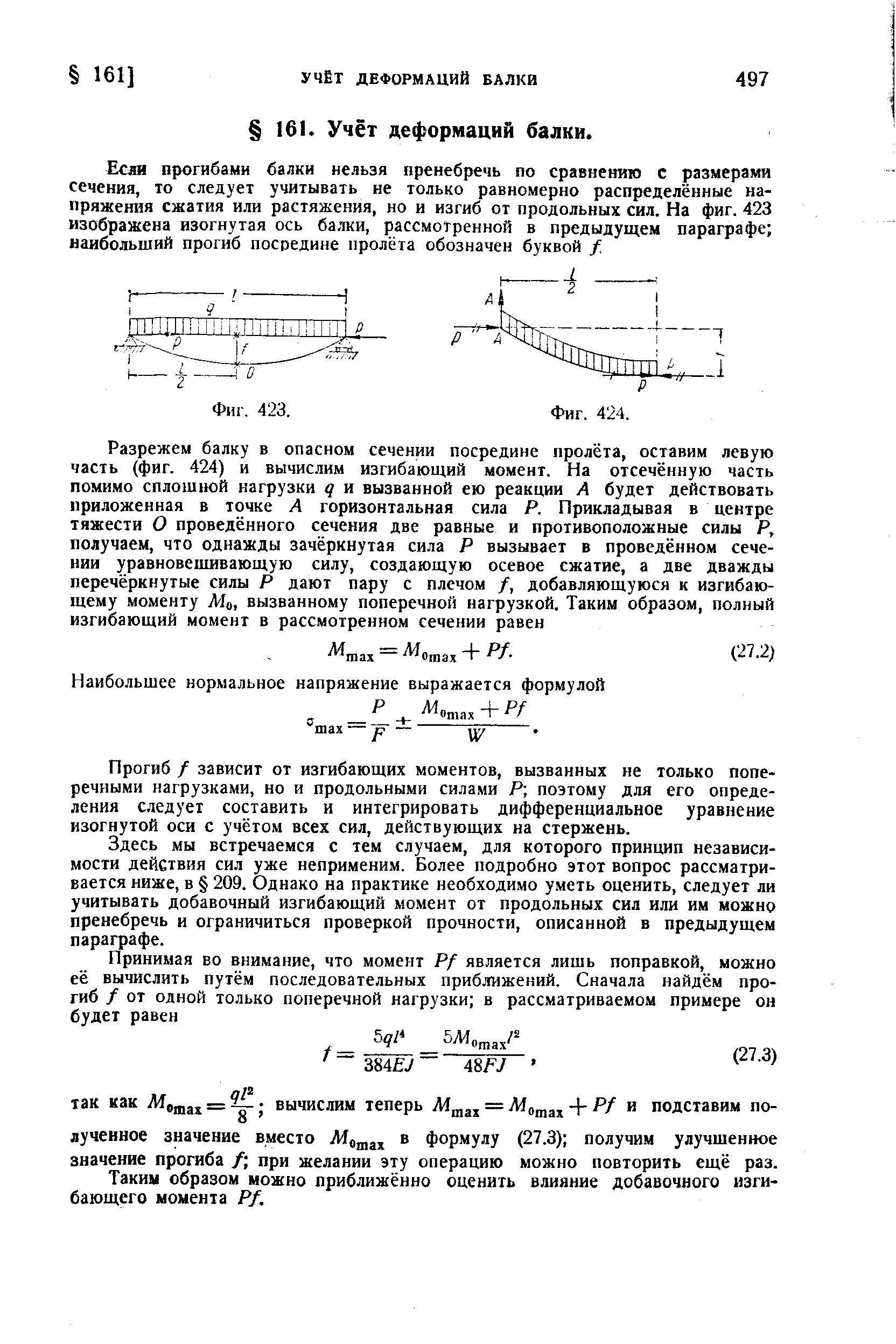 Прогиб / зависит от изгибающих моментов, вызванных не только поперечными нагрузками, но и продольными силами Р поэтому для его определения следует составить и интегрировать дифференциальное уравнение изогнутой оси с учётом всех сил, действующих на стержень.
